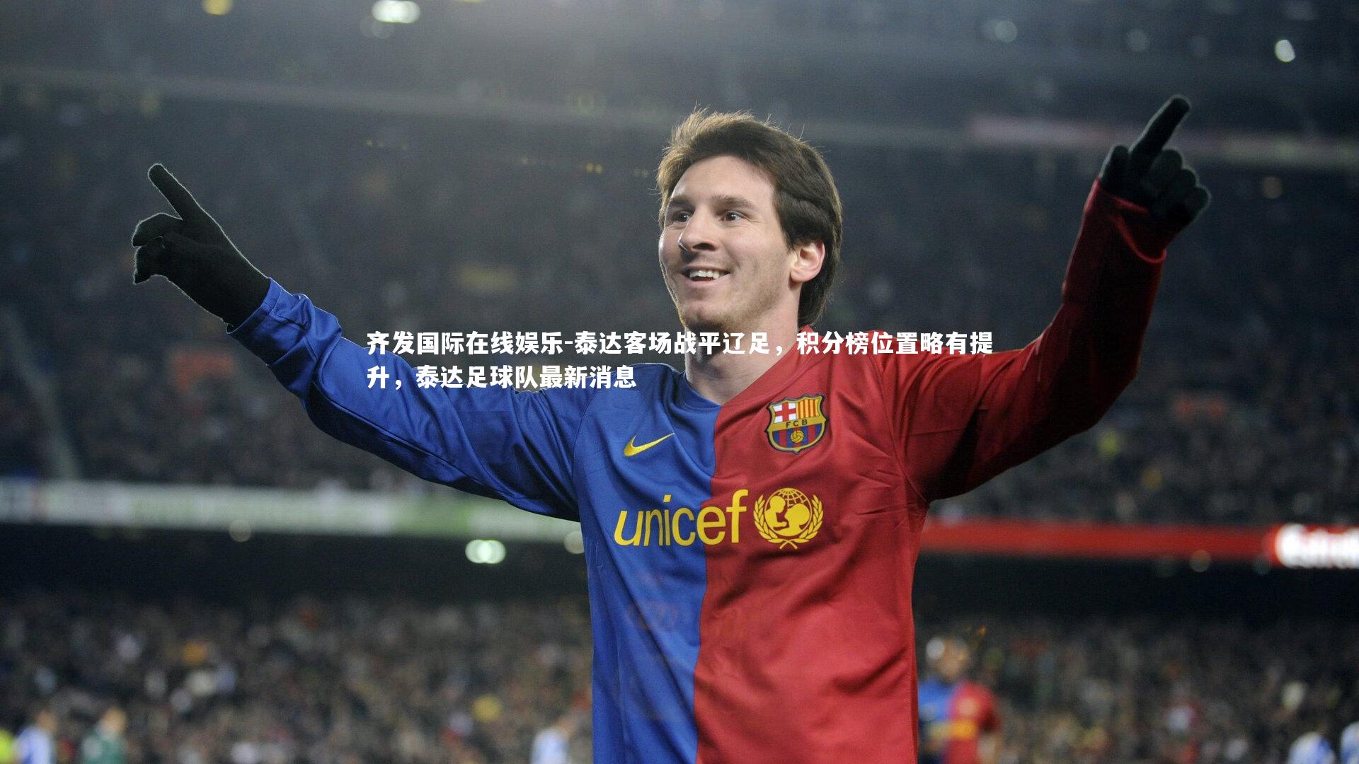 泰达客场战平辽足，积分榜位置略有提升，泰达足球队最新消息