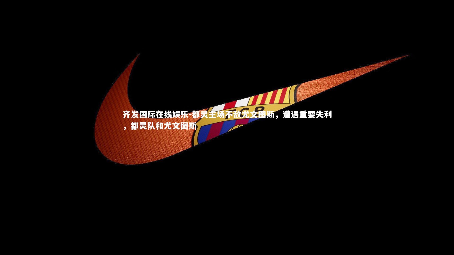 都灵主场不敌尤文图斯，遭遇重要失利，都灵队和尤文图斯