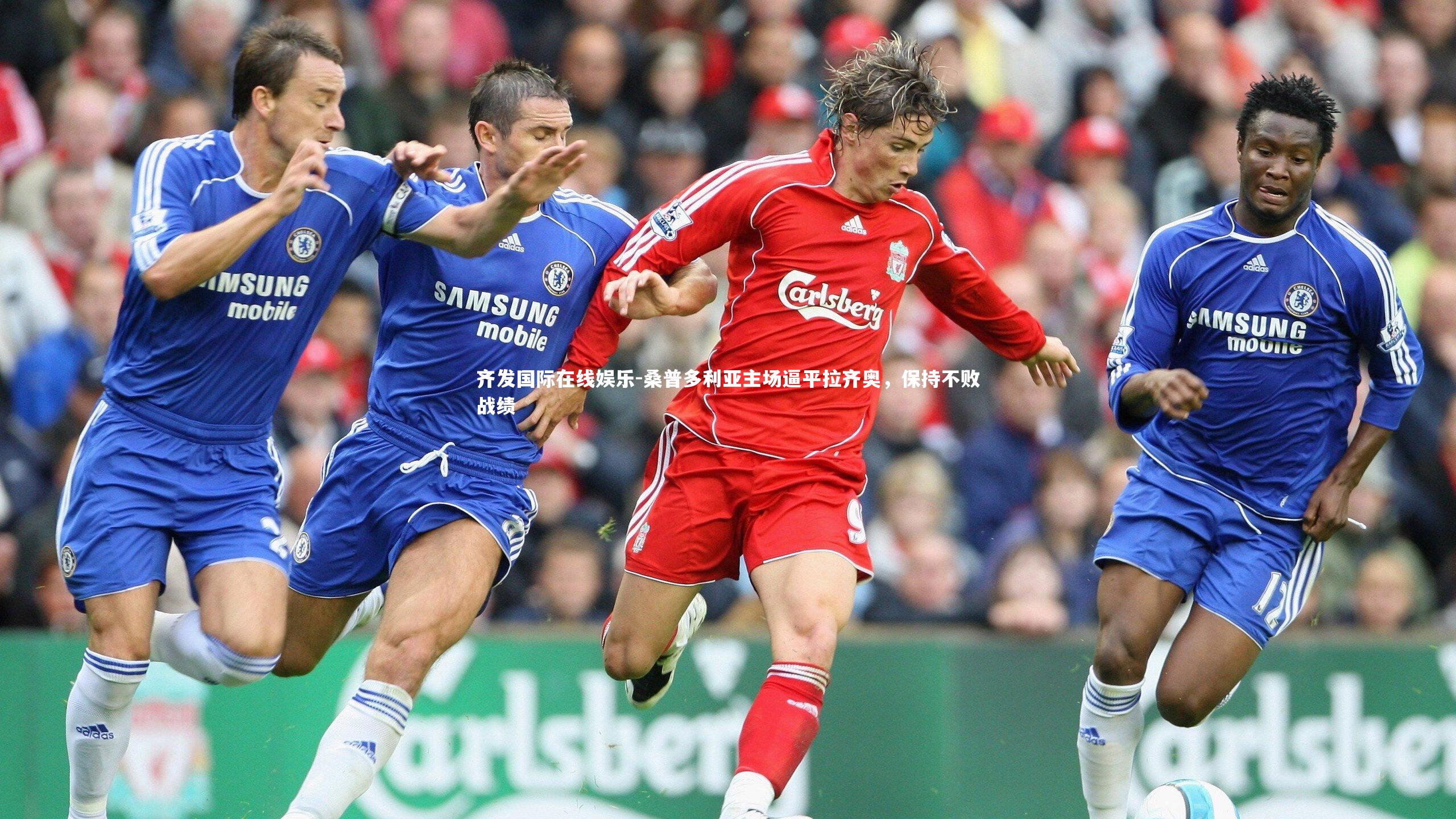 桑普多利亚主场逼平拉齐奥，保持不败战绩