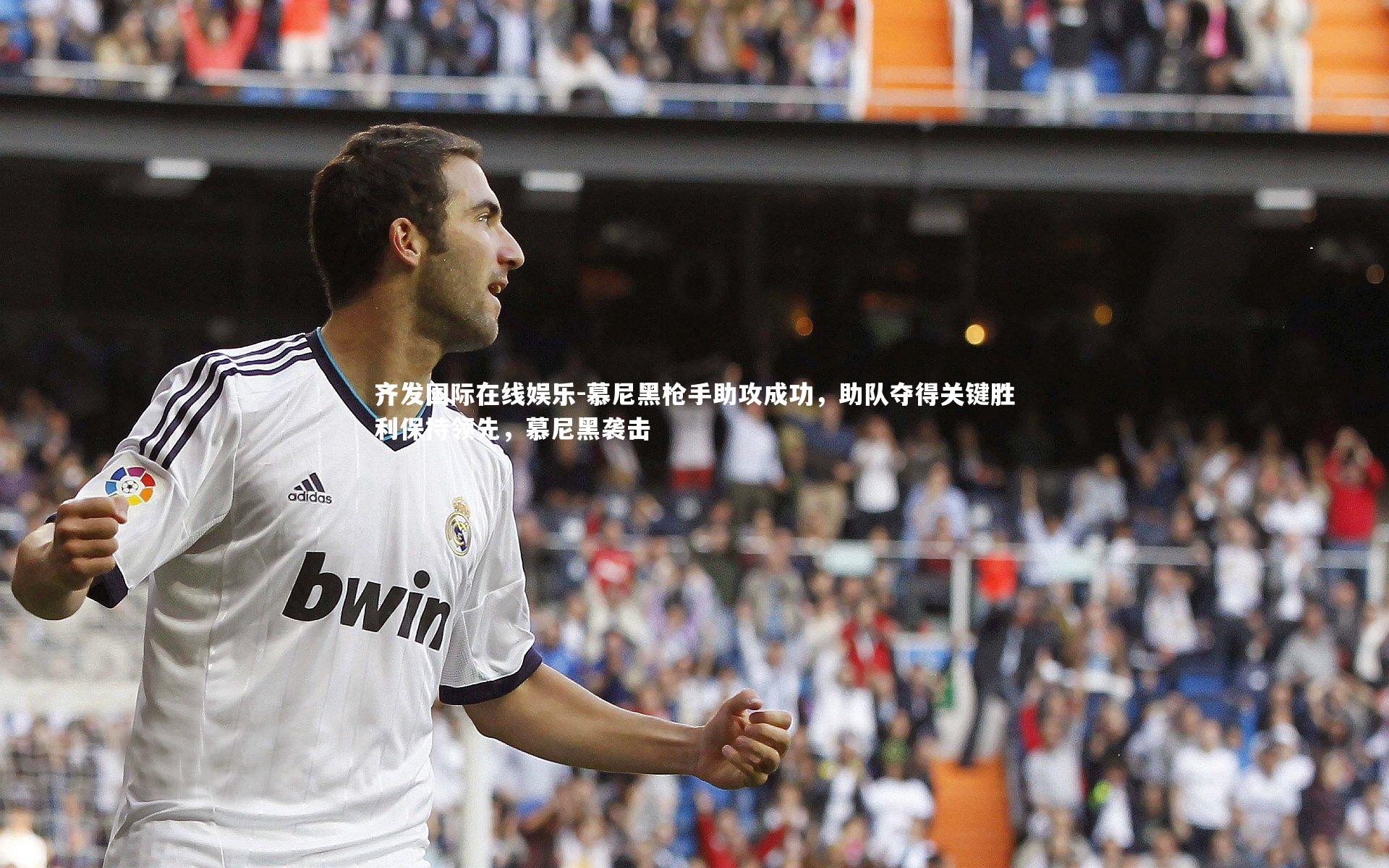 齐发国际在线娱乐-慕尼黑枪手助攻成功，助队夺得关键胜利保持领先，慕尼黑袭击