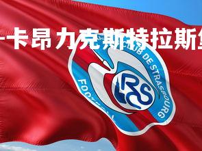 齐发国际在线娱乐-卡昂力克斯特拉斯堡，继续稳定表现，里昂·卡特