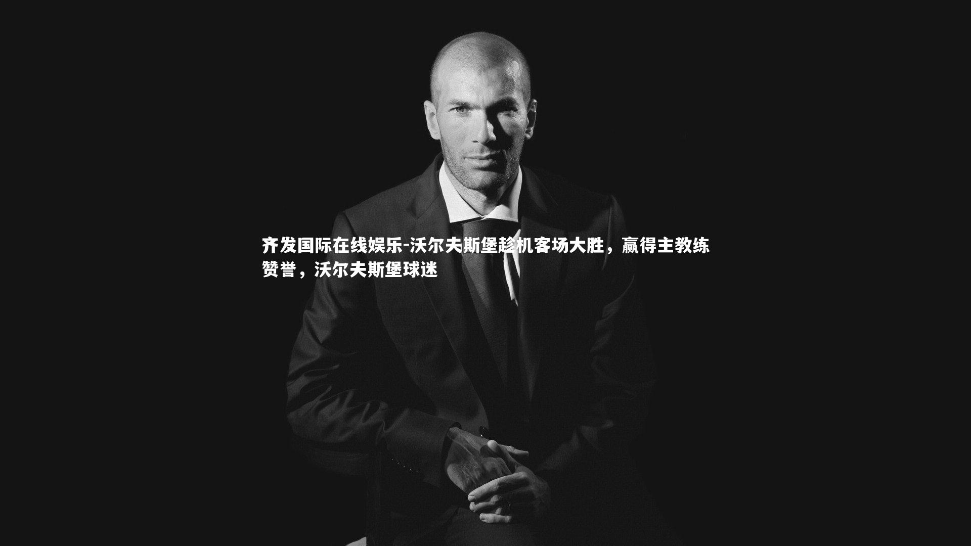 沃尔夫斯堡趁机客场大胜,赢得主教练赞誉,沃尔夫斯堡球迷