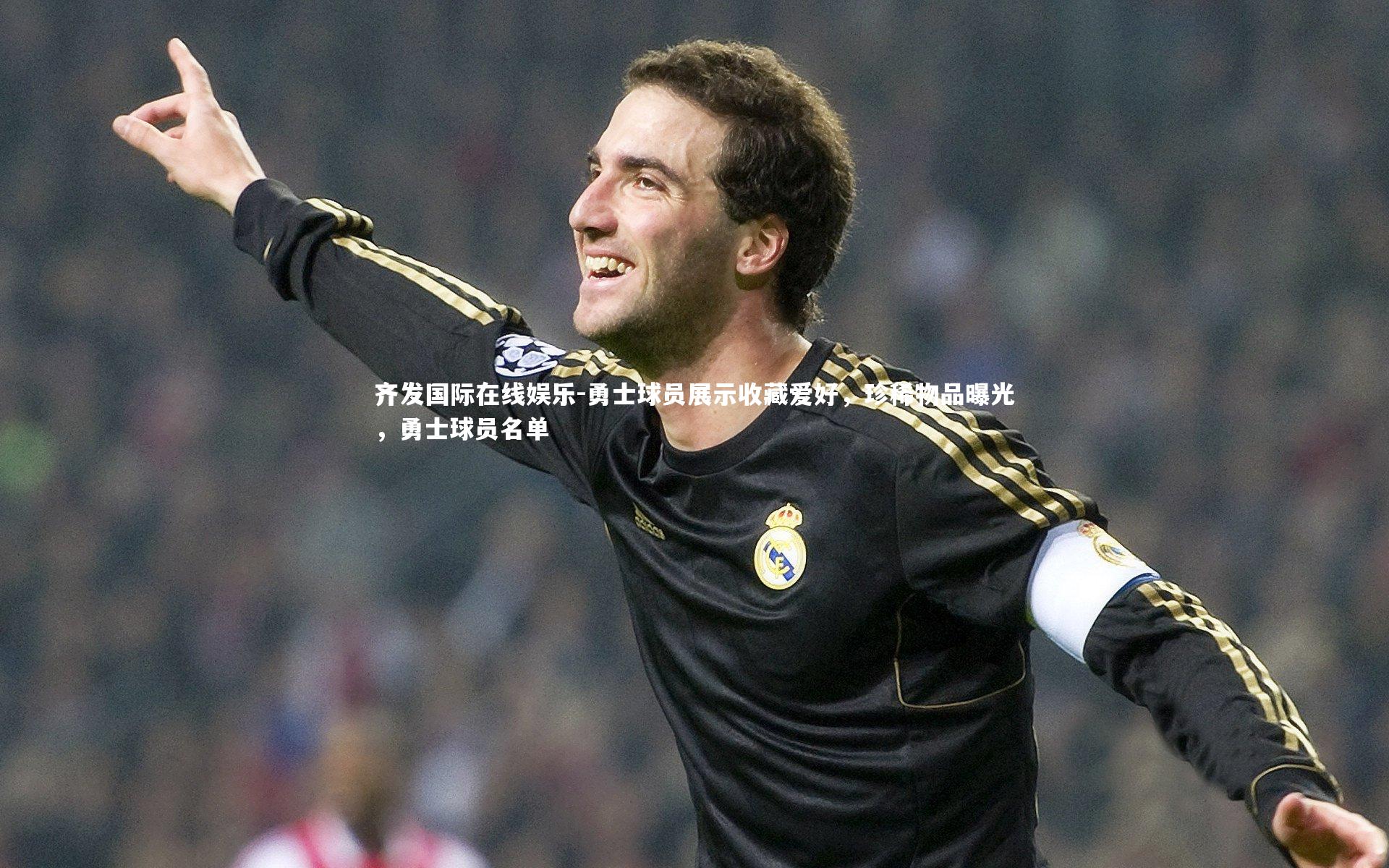 齐发国际在线娱乐-勇士球员展示收藏爱好，珍稀物品曝光，勇士球员名单