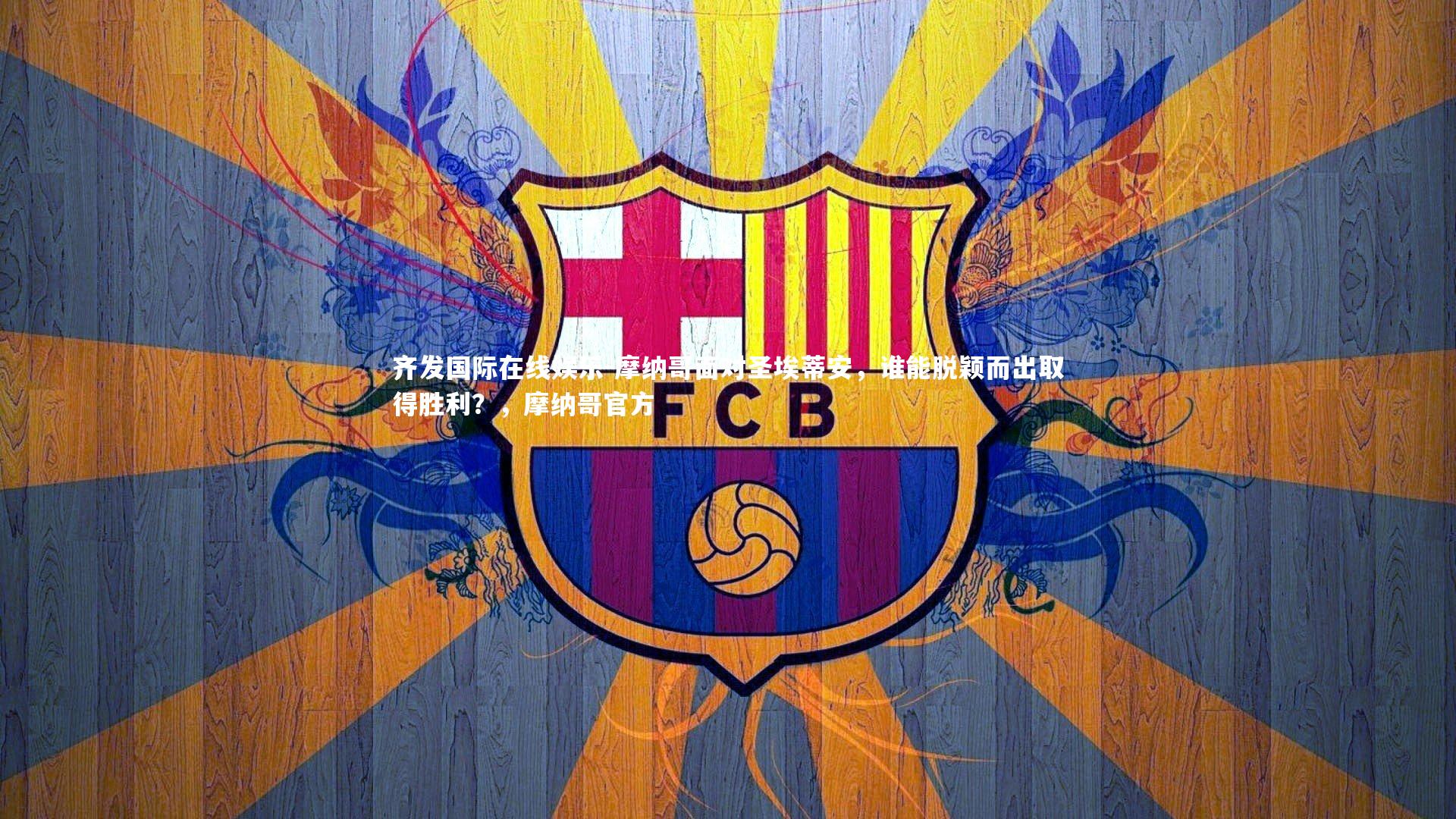 摩纳哥面对圣埃蒂安，谁能脱颖而出取得胜利？，摩纳哥官方