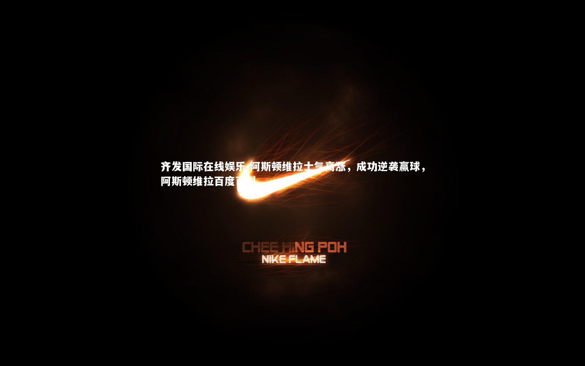 齐发国际在线娱乐-阿斯顿维拉士气高涨，成功逆袭赢球，阿斯顿维拉百度百科