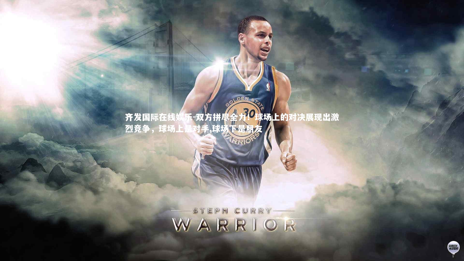 齐发国际在线娱乐-双方拼尽全力！球场上的对决展现出激烈竞争，球场上是对手,球场下是朋友