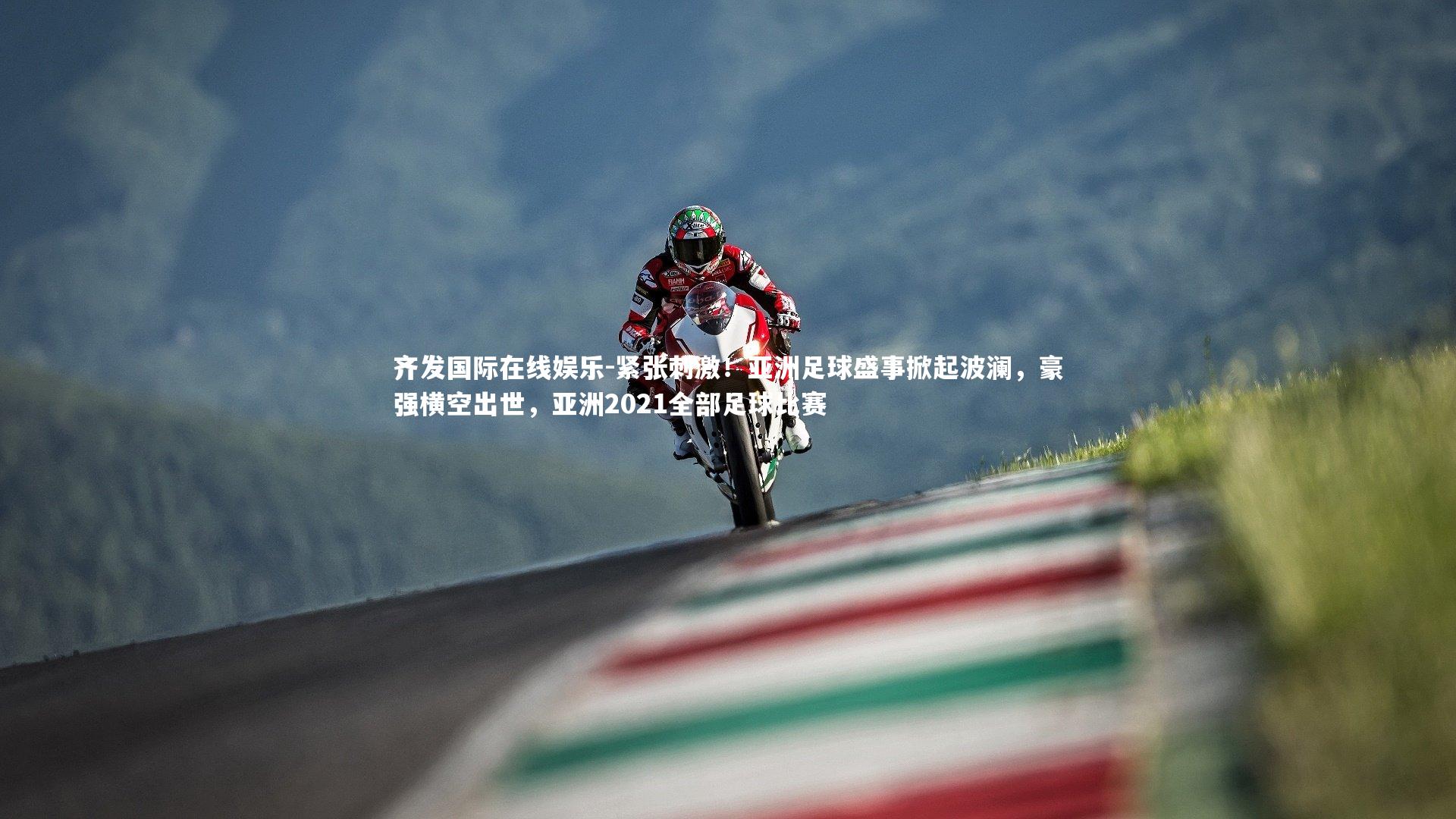 紧张刺激!亚洲足球盛事掀起波澜,豪强横空出世,亚洲2021全部足球比赛