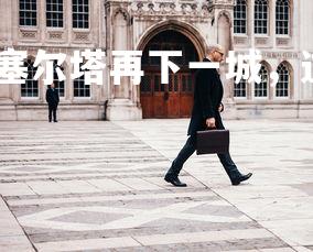 齐发国际在线娱乐-塞尔塔再下一城，逆转击败强敌，塞尔塔新球场