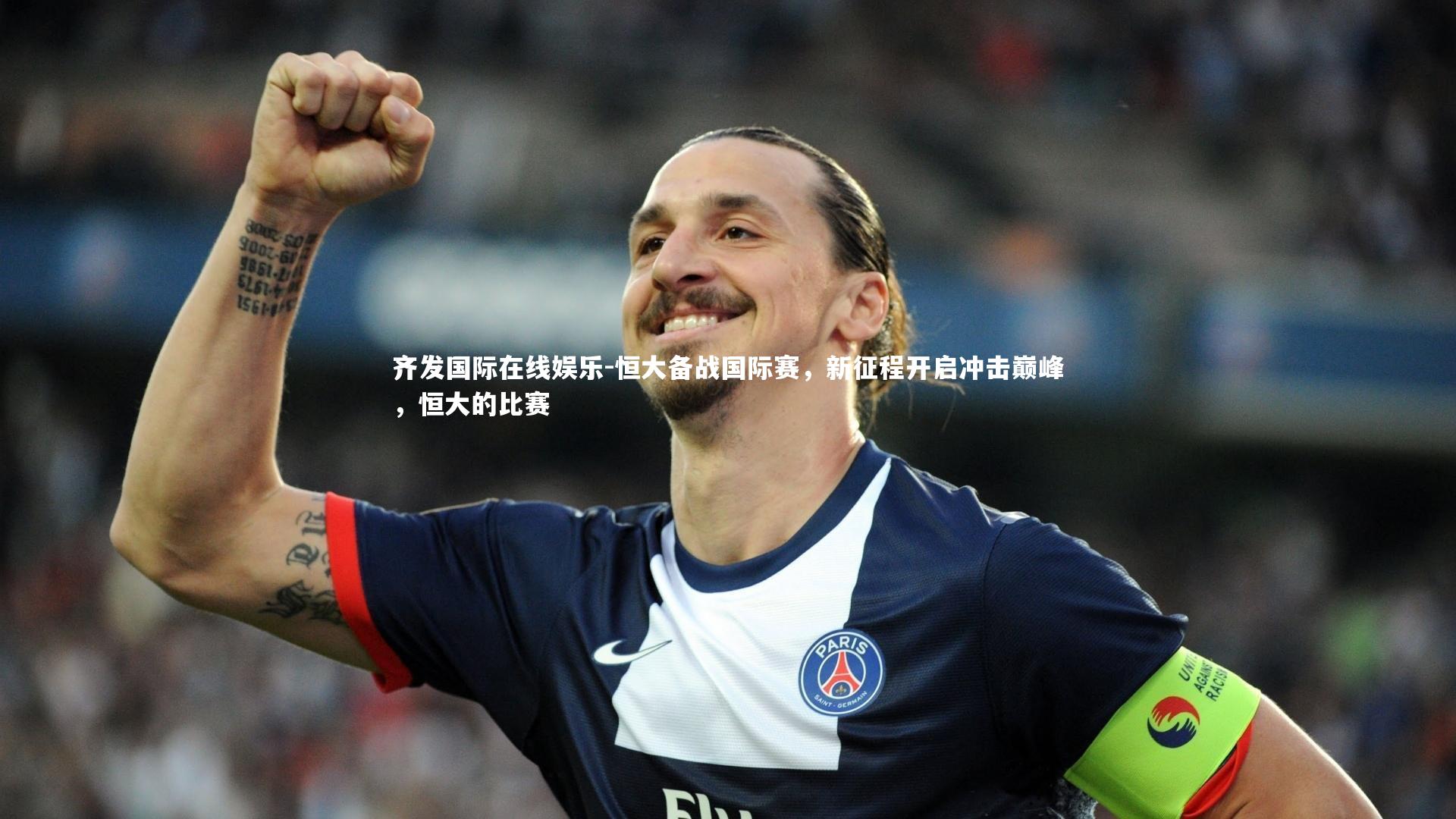 恒大备战国际赛,新征程开启冲击巅峰,恒大的比赛