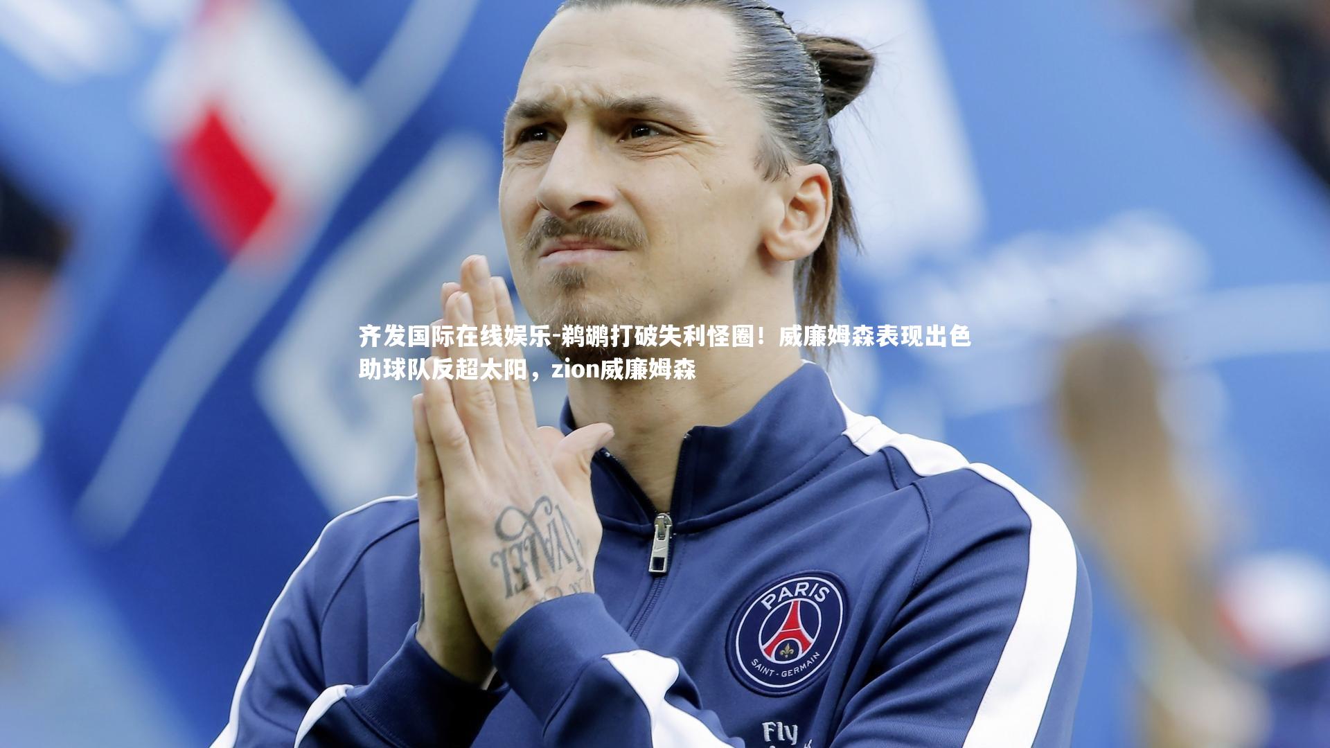 齐发国际在线娱乐-鹈鹕打破失利怪圈！威廉姆森表现出色助球队反超太阳，zion威廉姆森