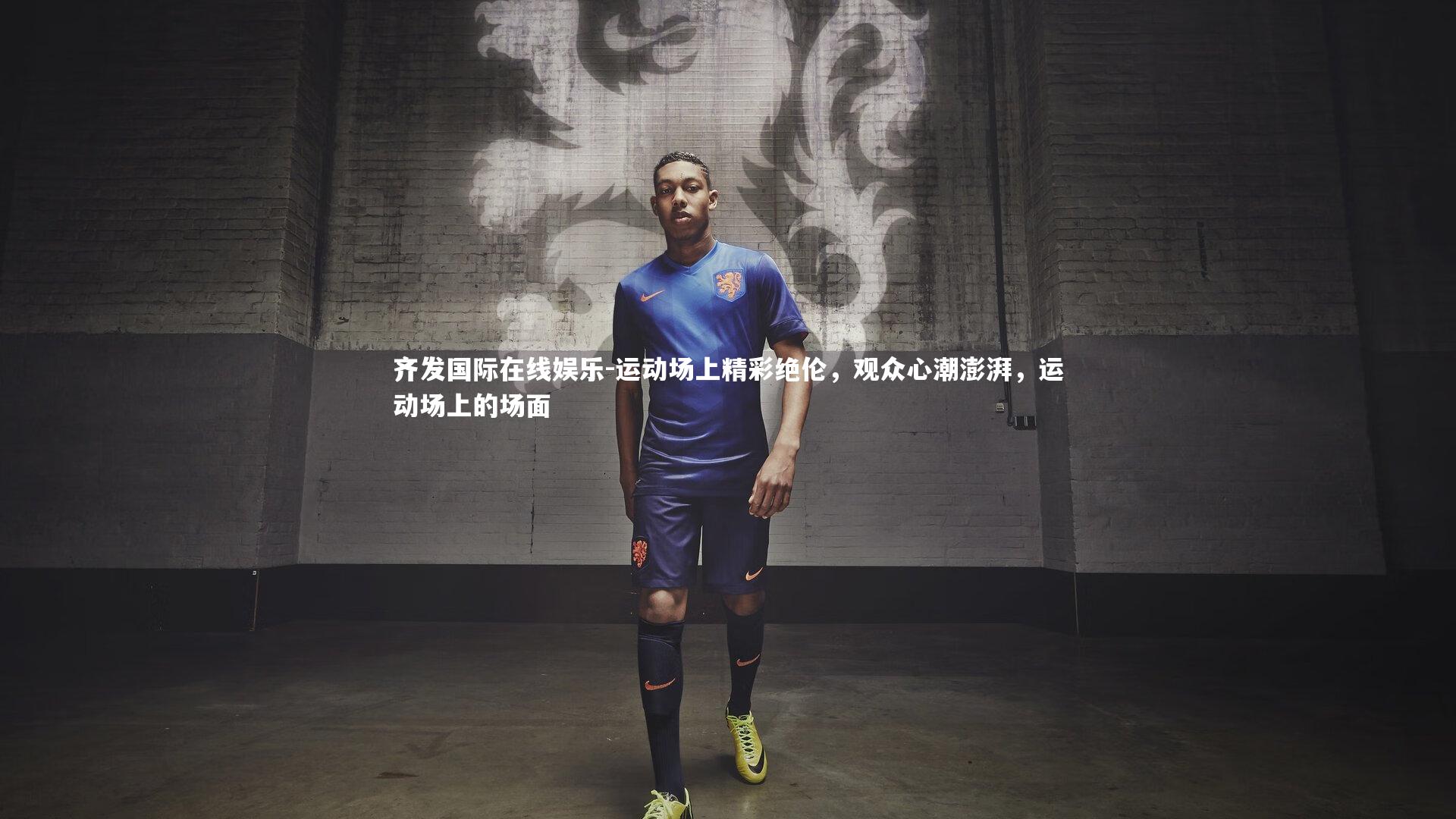 运动场上精彩绝伦，观众心潮澎湃，运动场上的场面