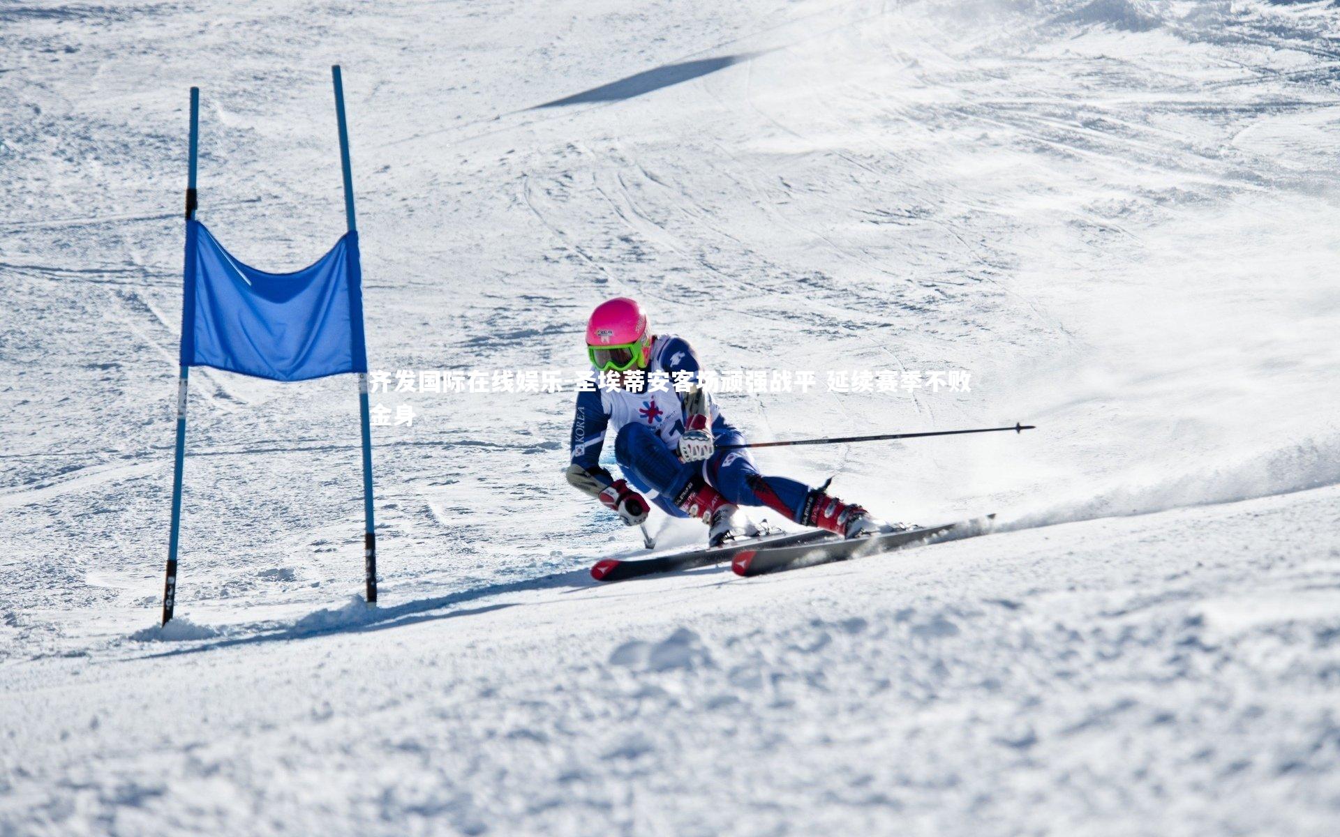 圣埃蒂安客场顽强战平 延续赛季不败金身