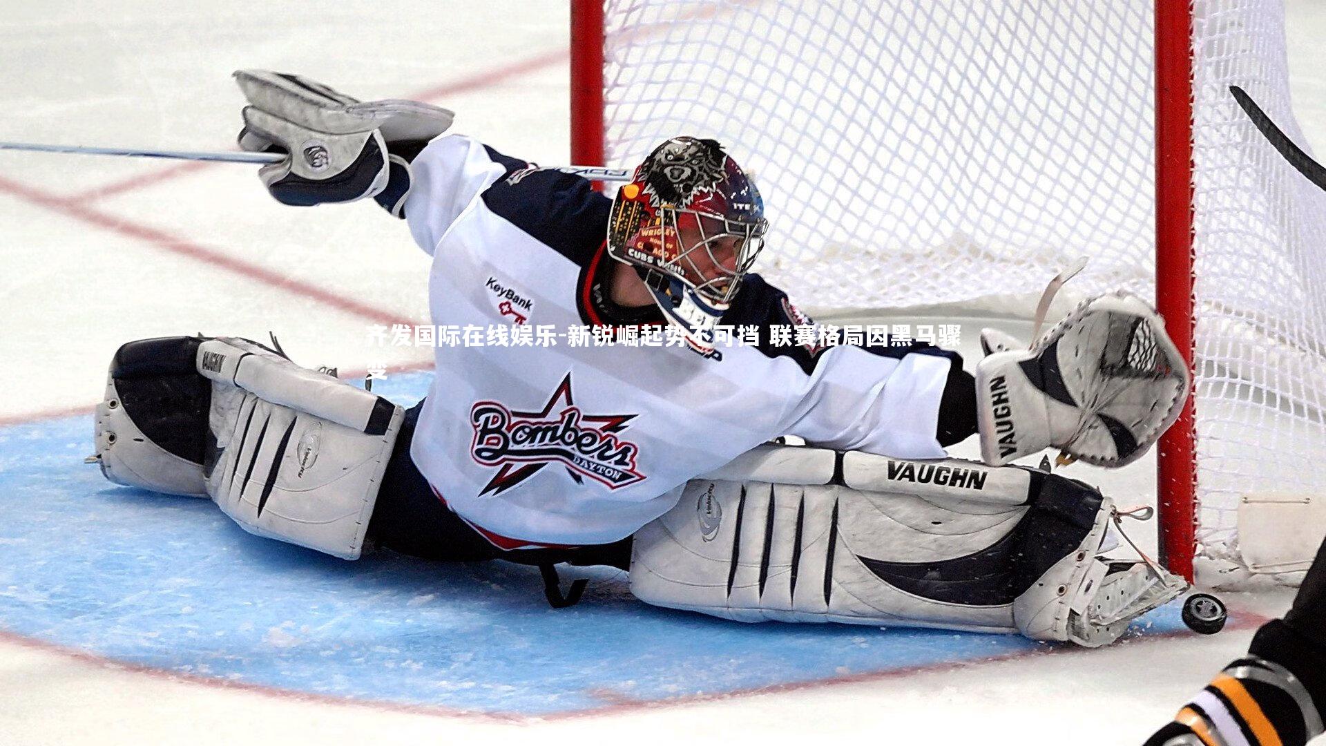 新锐崛起势不可挡 联赛格局因黑马骤变