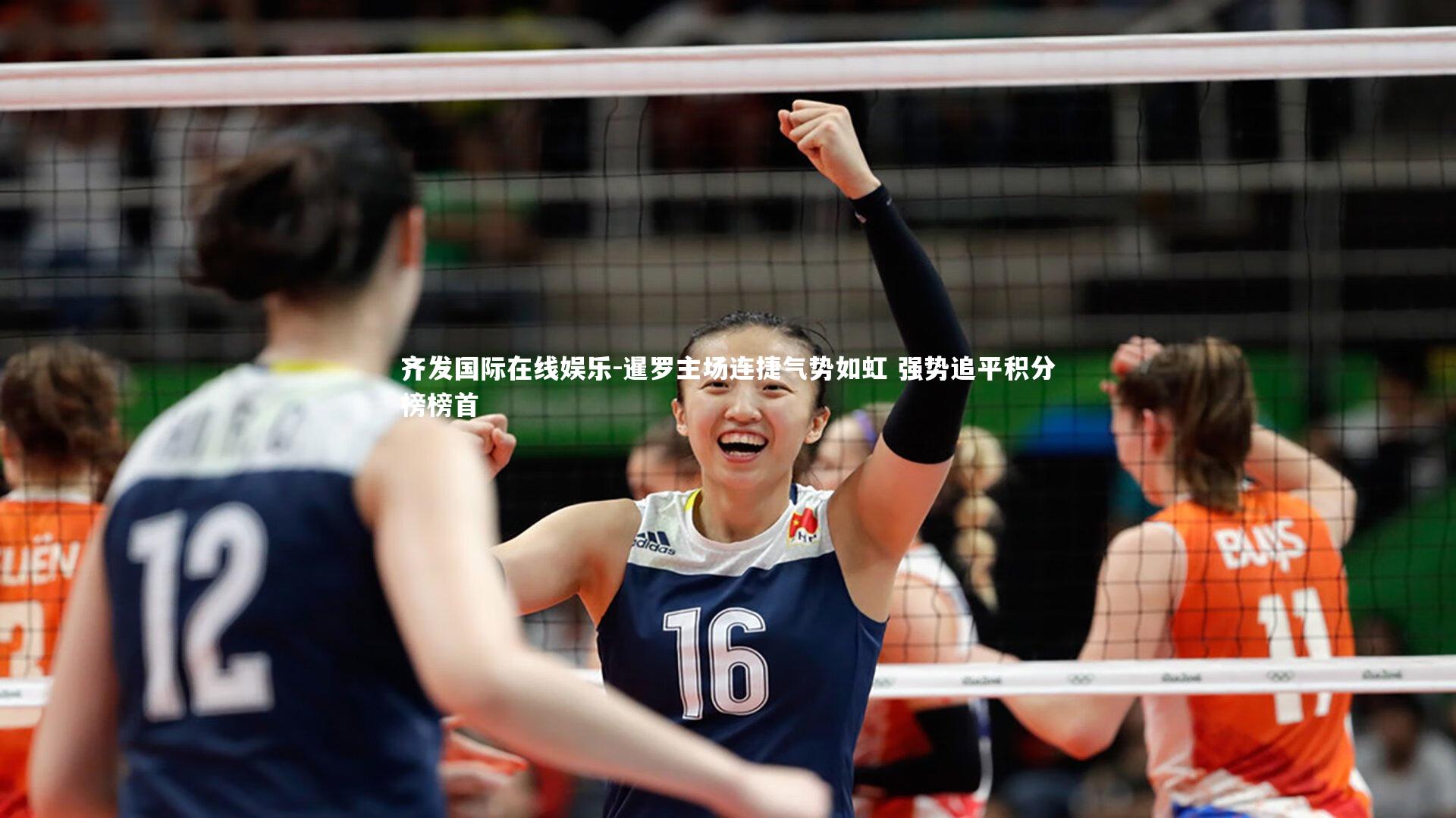 齐发国际在线娱乐-暹罗主场连捷气势如虹 强势追平积分榜榜首