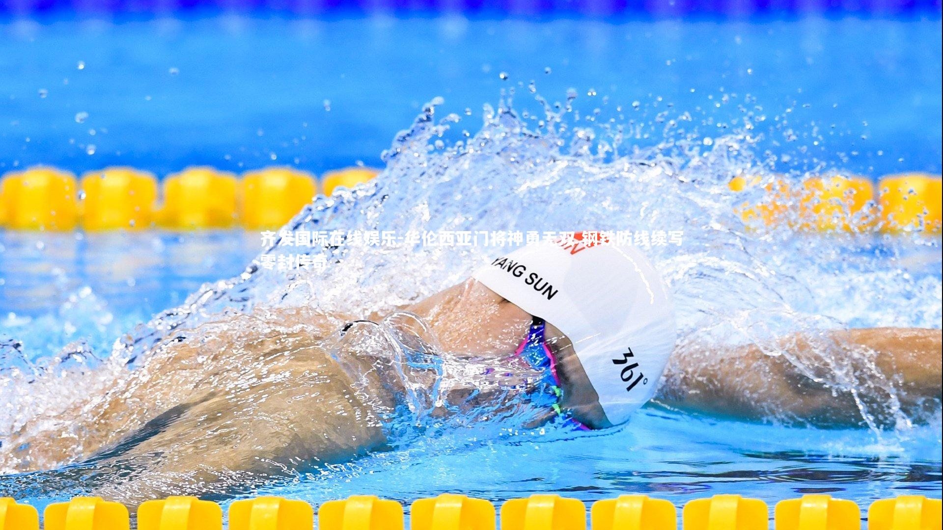 华伦西亚门将神勇无双 钢铁防线续写零封传奇