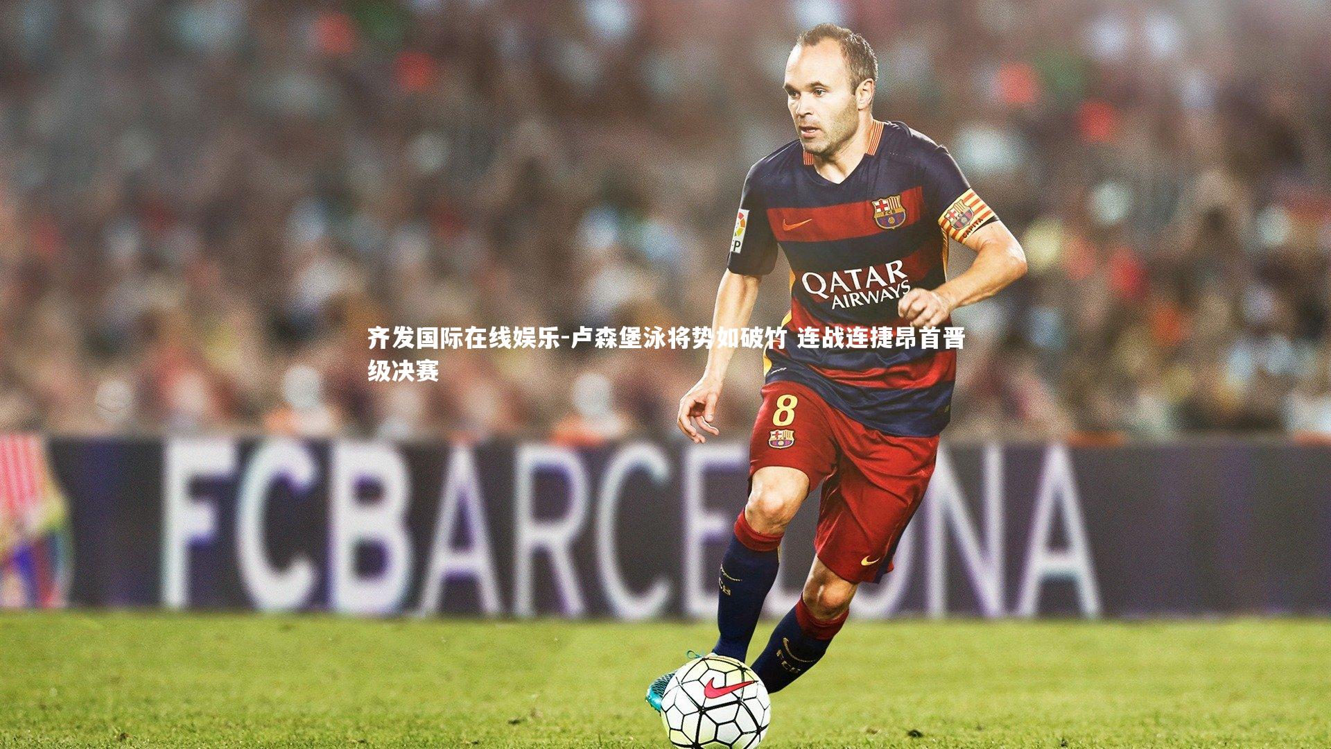 卢森堡泳将势如破竹 连战连捷昂首晋级决赛