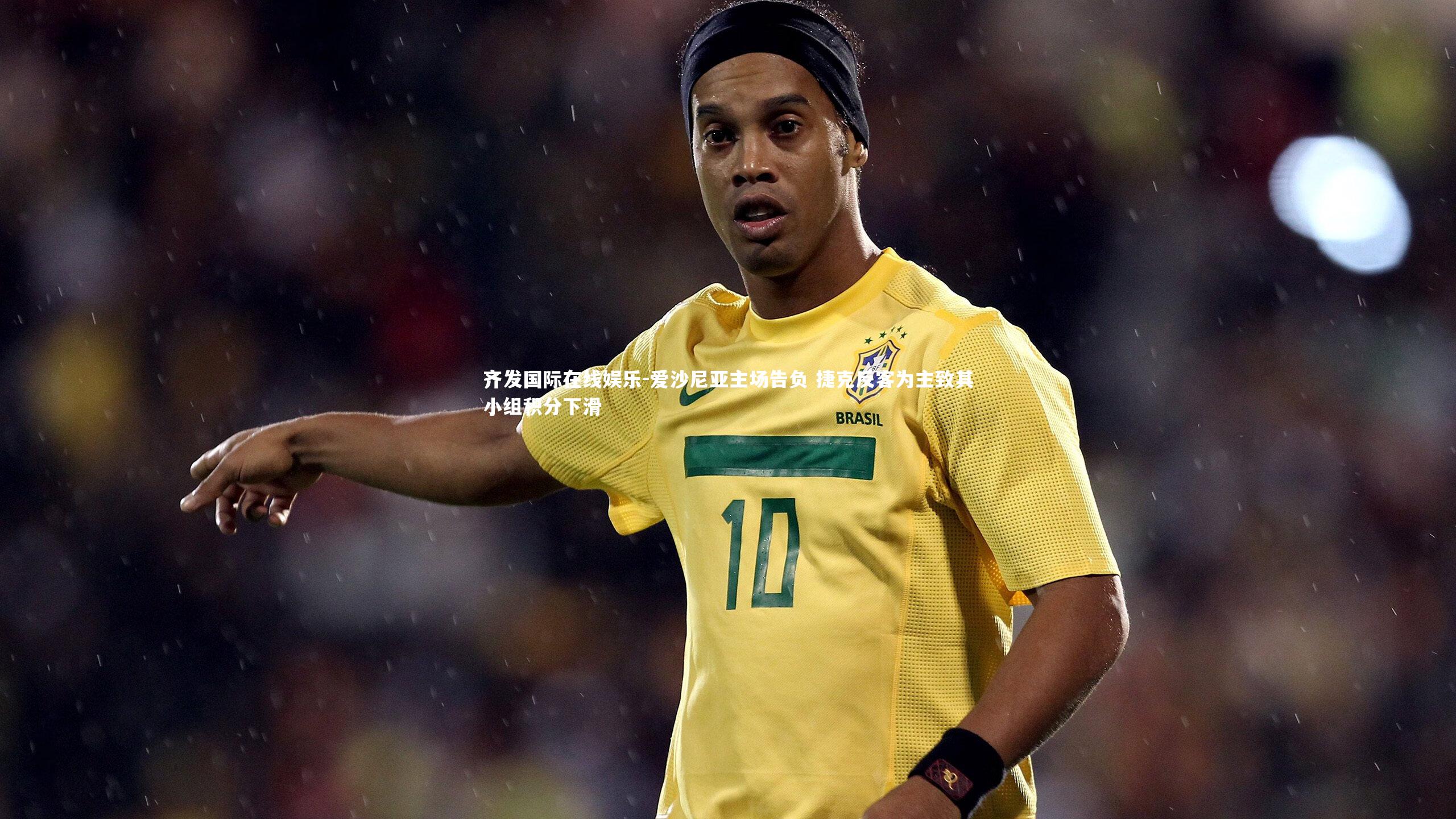 爱沙尼亚主场告负 捷克反客为主致其小组积分下滑