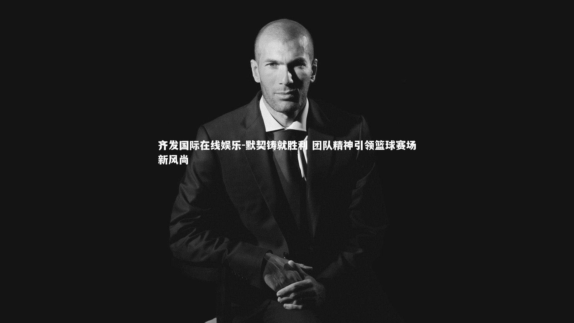 齐发国际在线娱乐-默契铸就胜利 团队精神引领篮球赛场新风尚