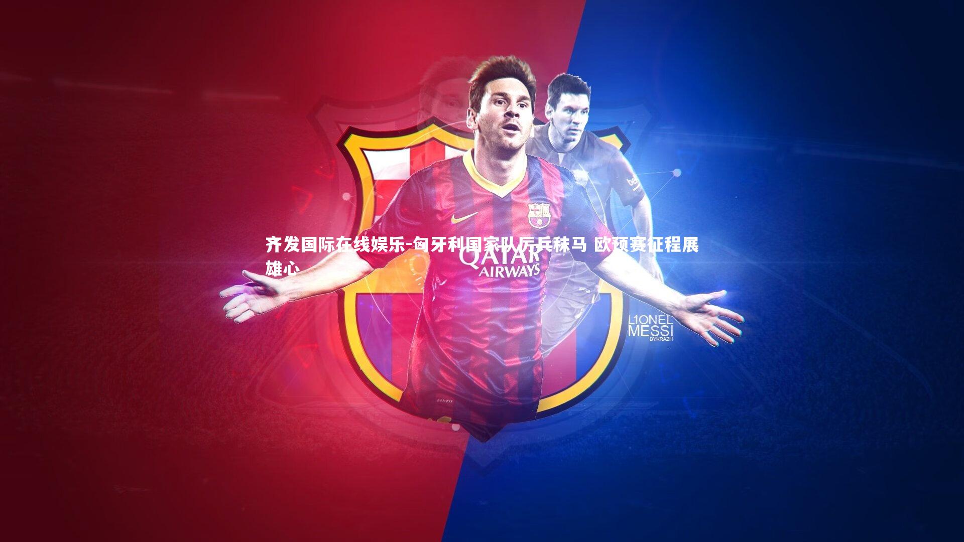 齐发国际在线娱乐-匈牙利国家队厉兵秣马 欧预赛征程展雄心