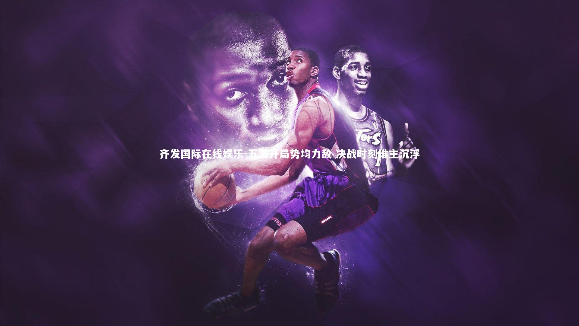 五五开局势均力敌 决战时刻谁主沉浮