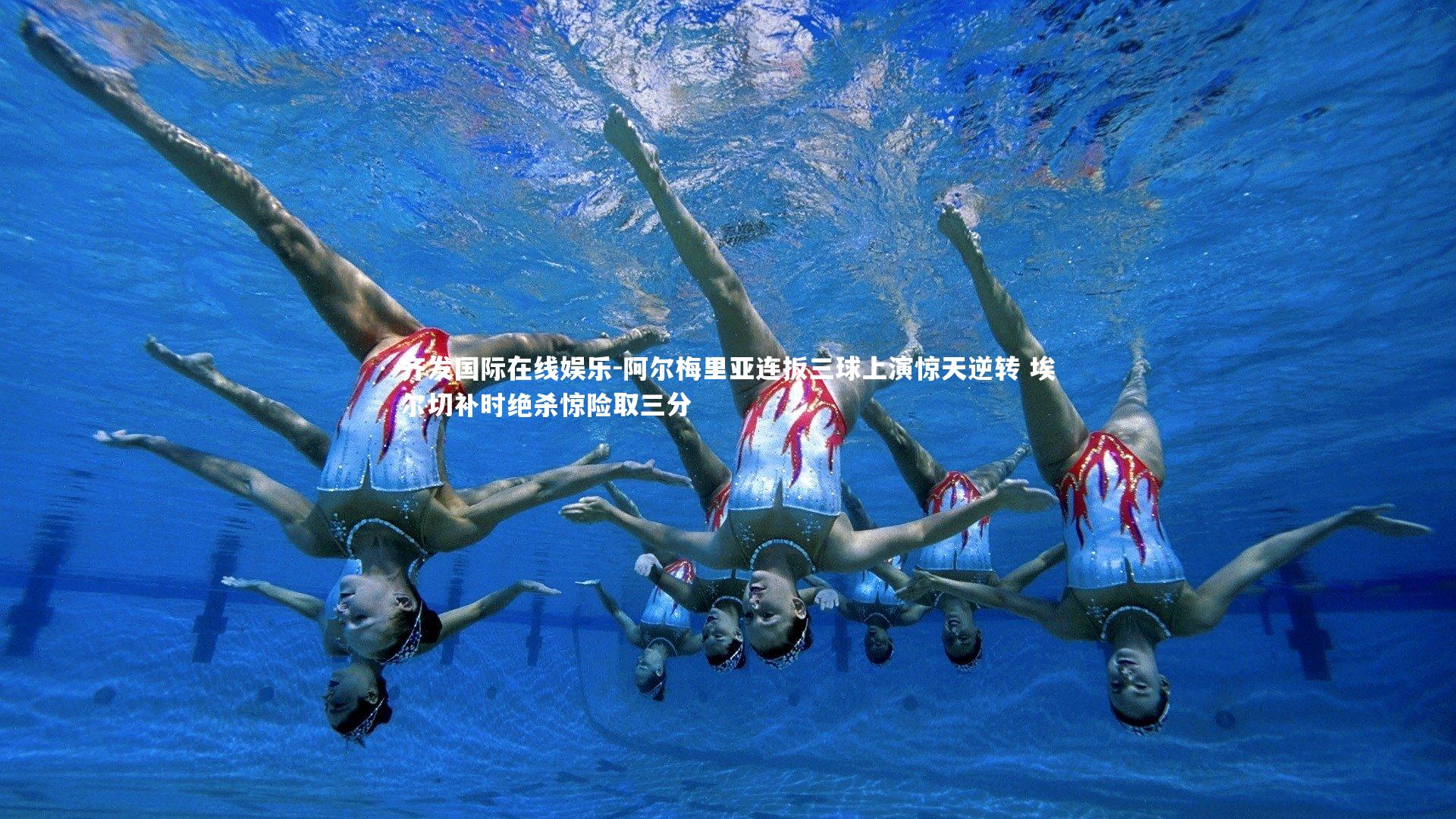 阿尔梅里亚连扳三球上演惊天逆转 埃尔切补时绝杀惊险取三分