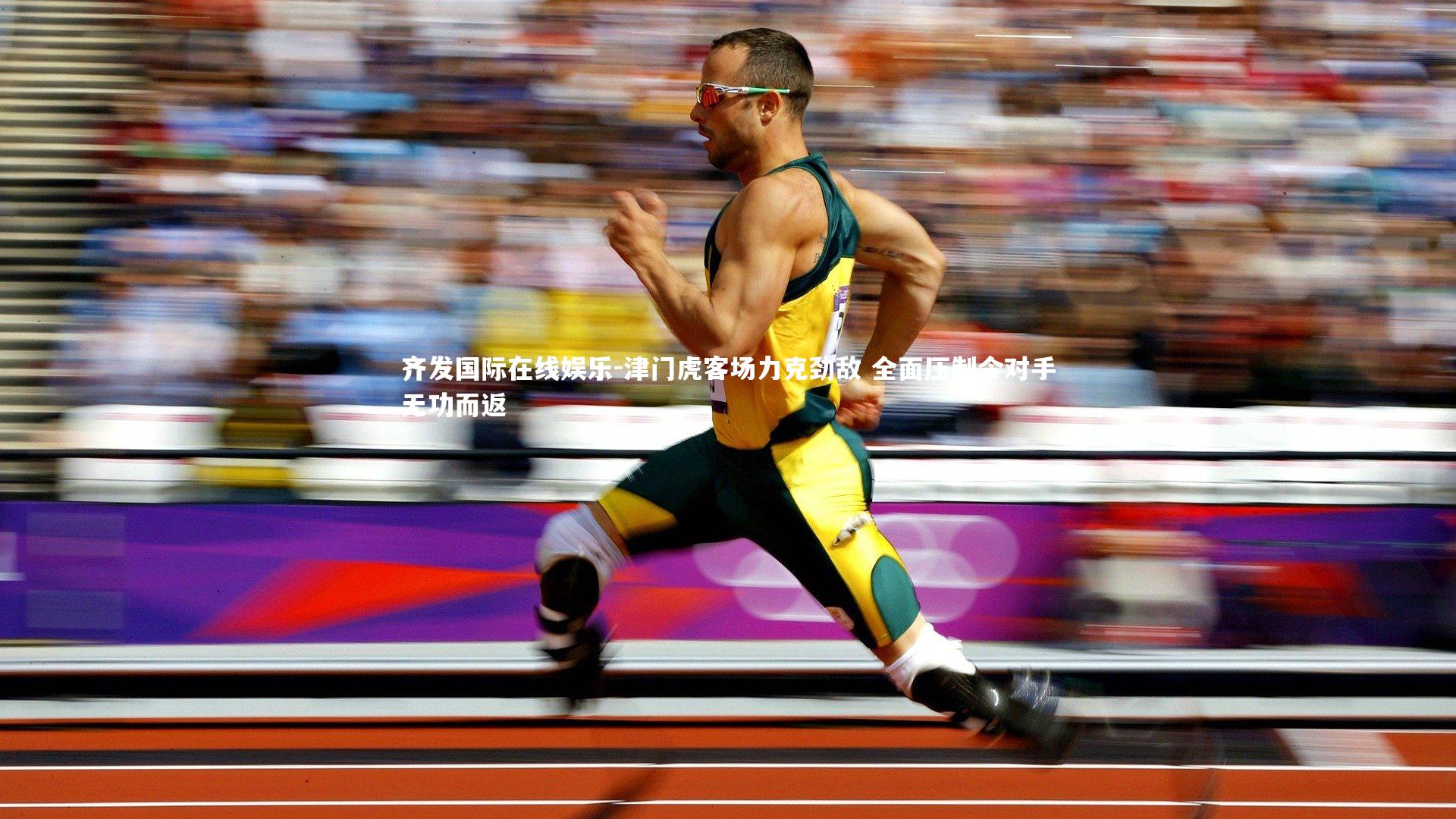 津门虎客场力克劲敌 全面压制令对手无功而返