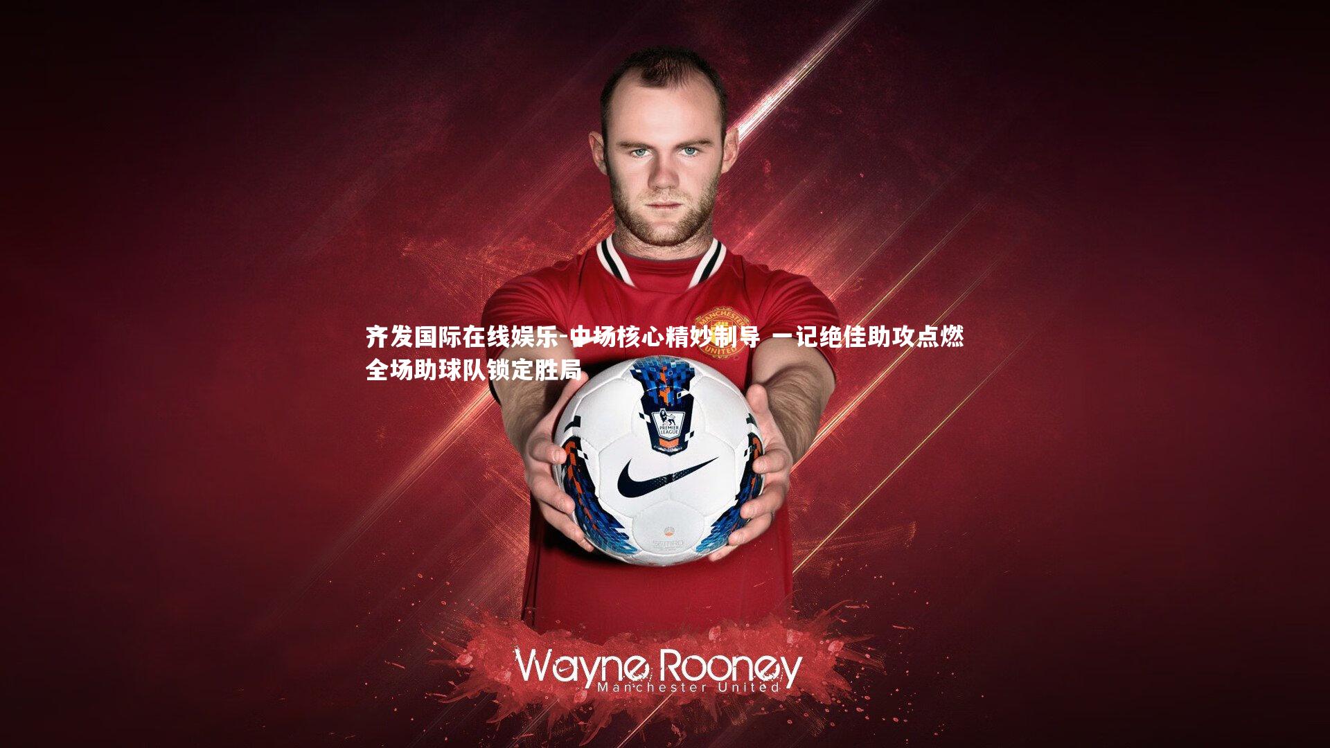 齐发国际在线娱乐-中场核心精妙制导 一记绝佳助攻点燃全场助球队锁定胜局