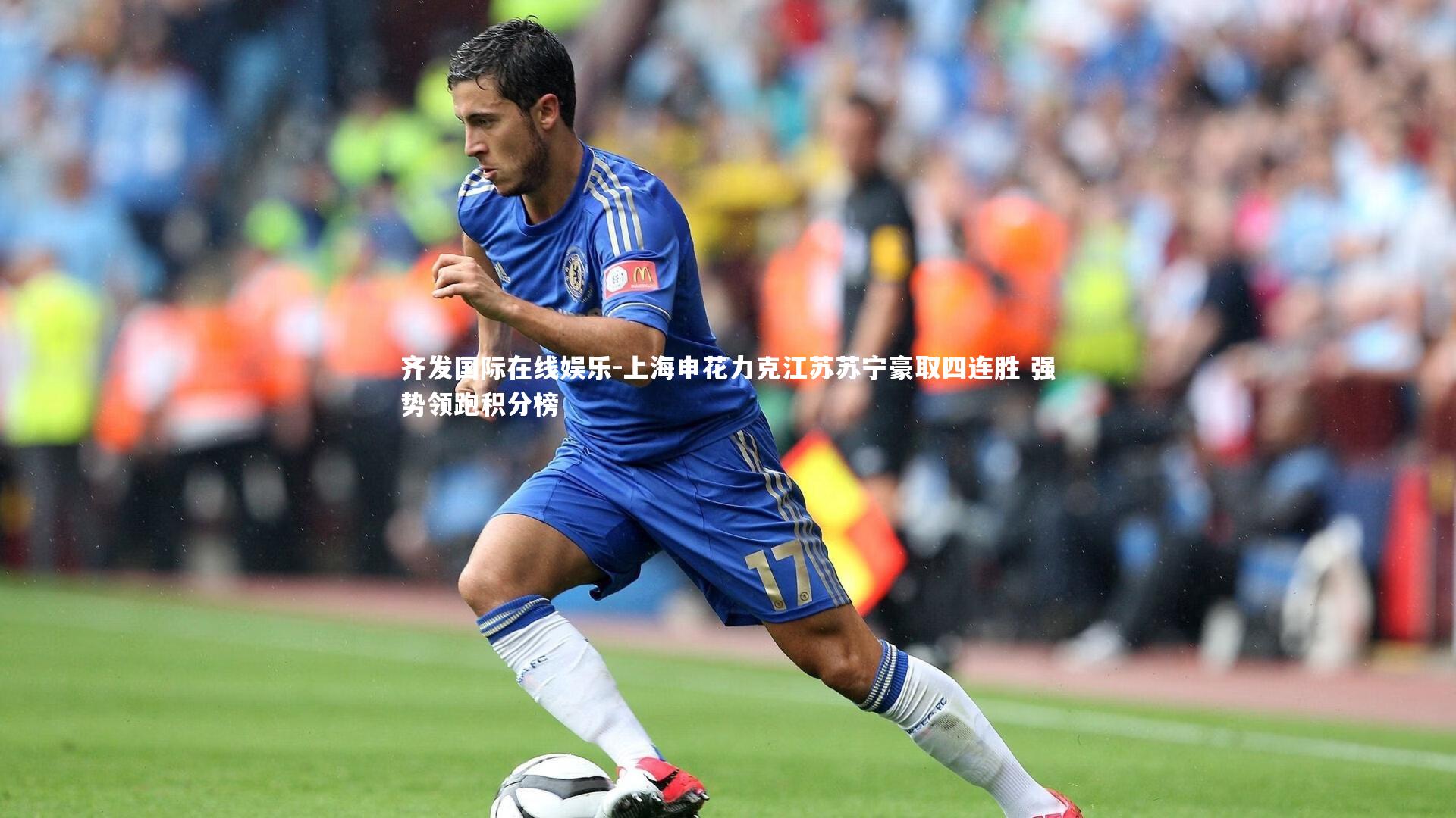 齐发国际在线娱乐-上海申花力克江苏苏宁豪取四连胜 强势领跑积分榜