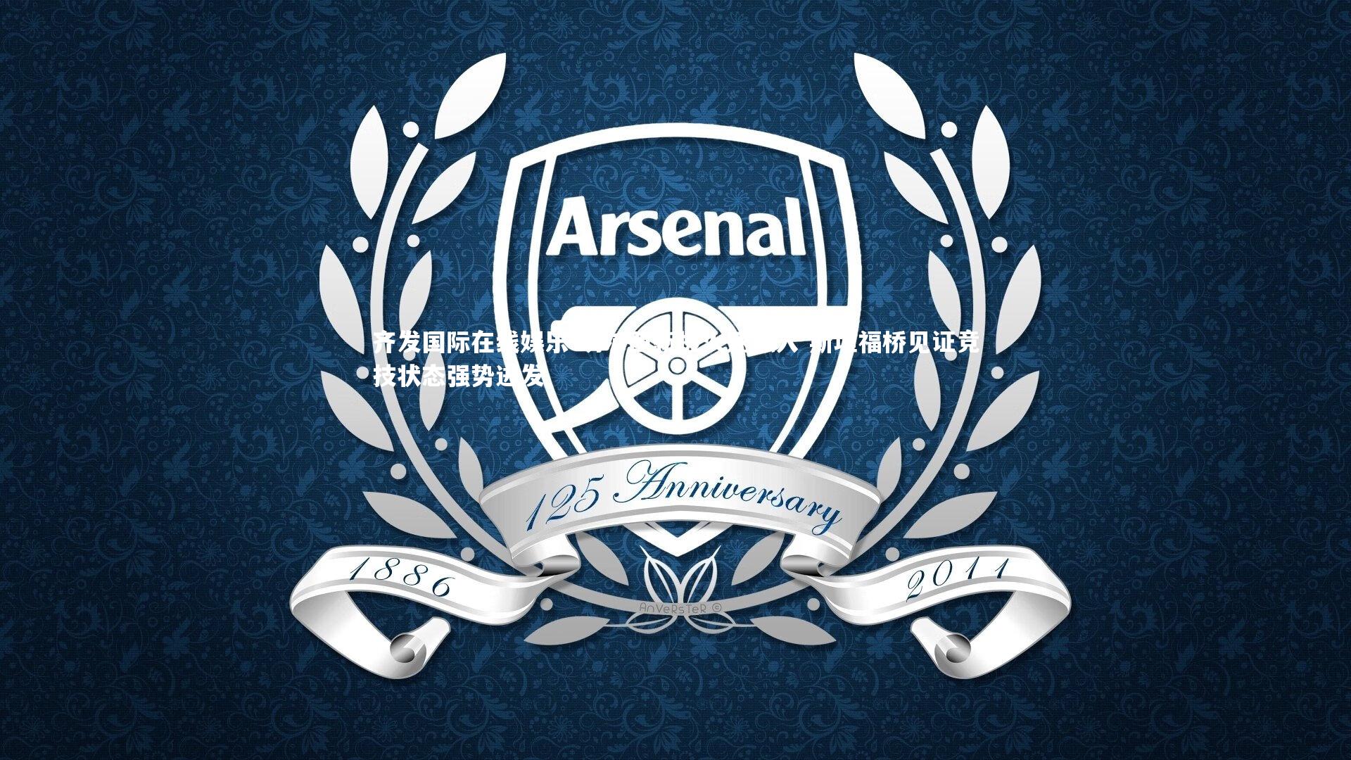 齐发国际在线娱乐-切尔西新援火速融入 斯坦福桥见证竞技状态强势迸发