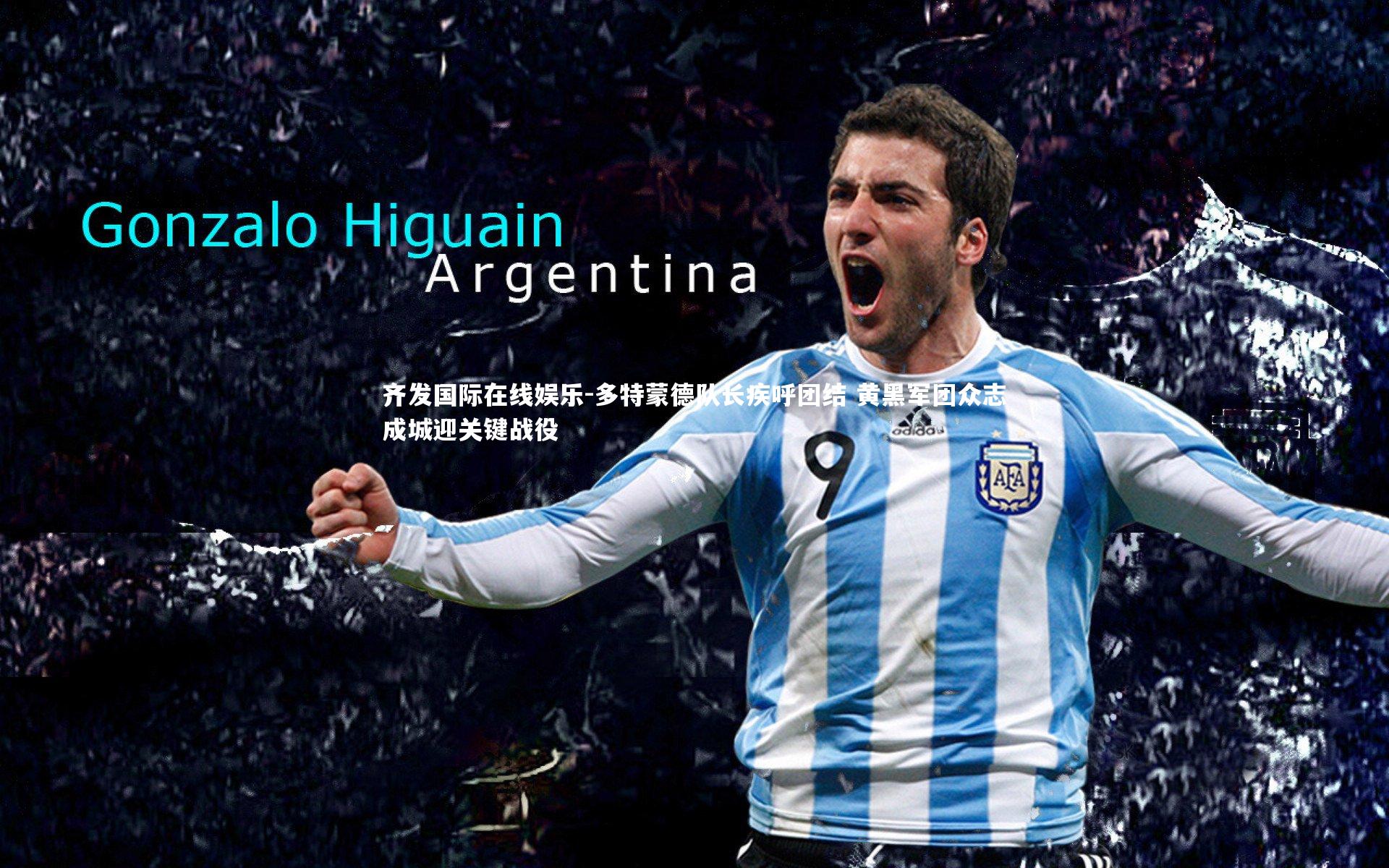 多特蒙德队长疾呼团结 黄黑军团众志成城迎关键战役