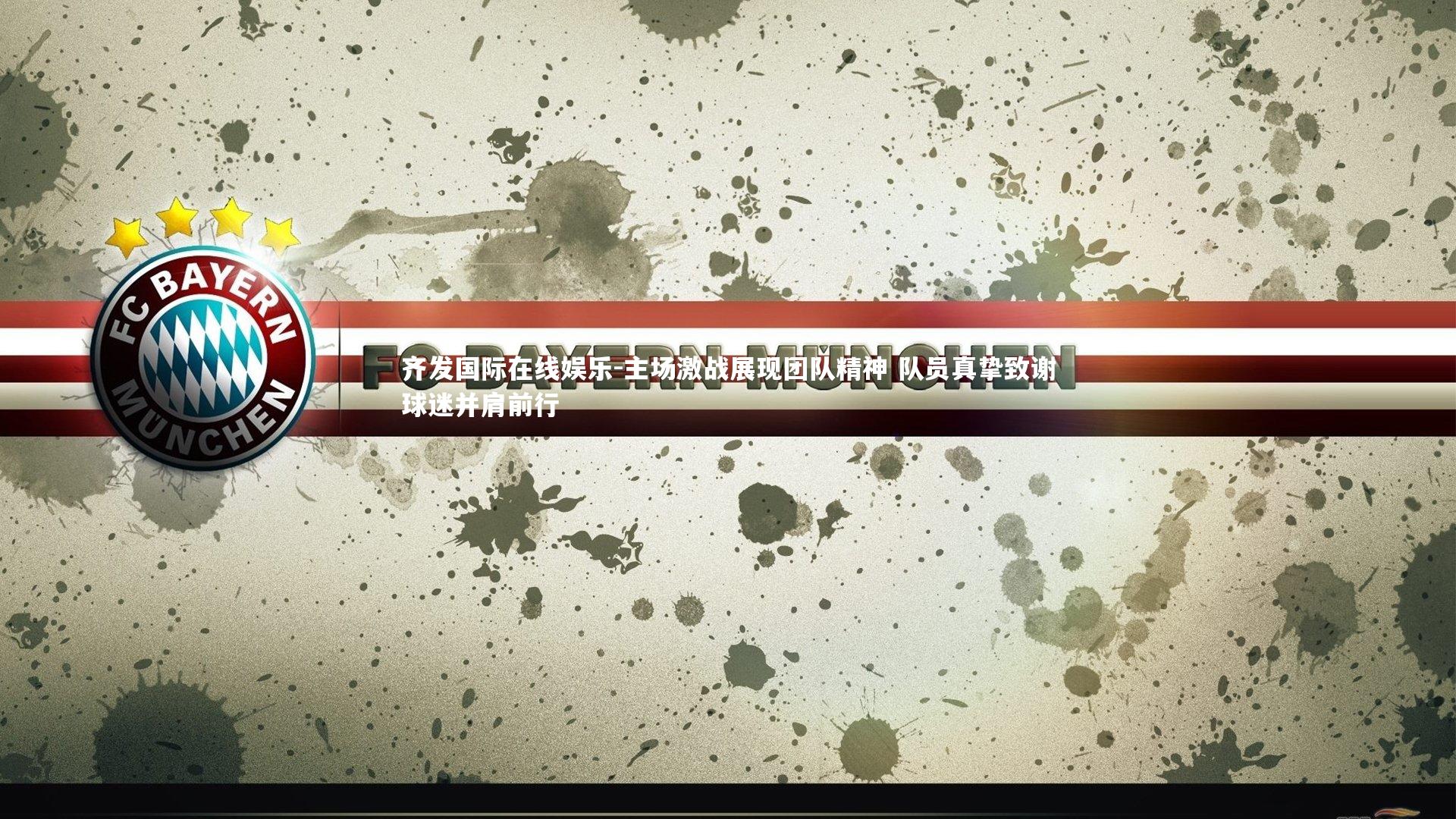 齐发国际在线娱乐-主场激战展现团队精神 队员真挚致谢球迷并肩前行