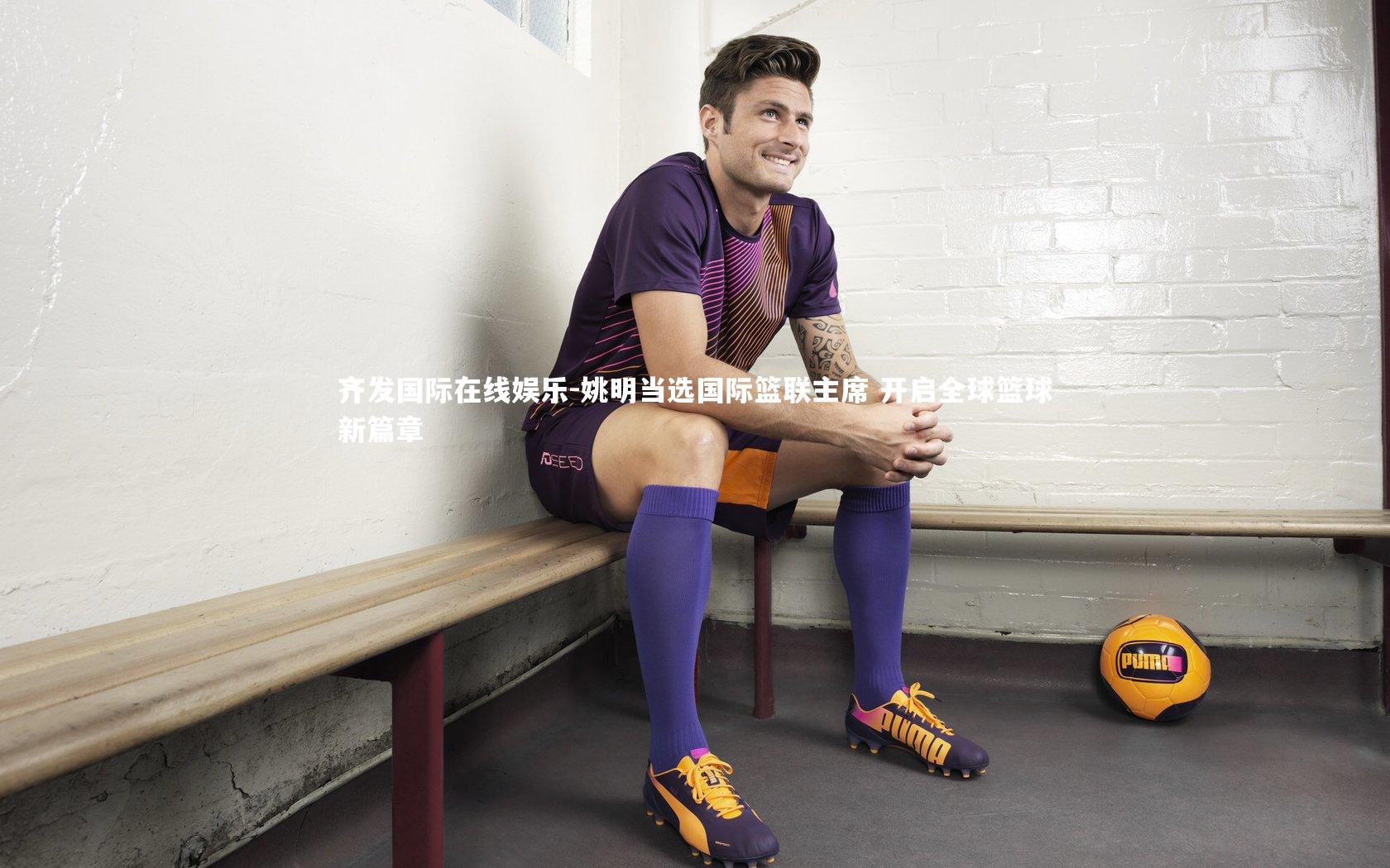 姚明当选国际篮联主席 开启全球篮球新篇章