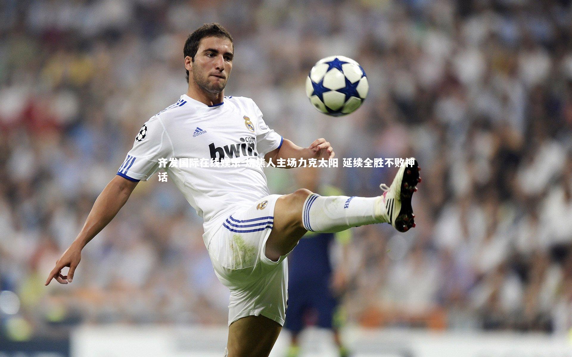 烧焦人主场力克太阳 延续全胜不败神话