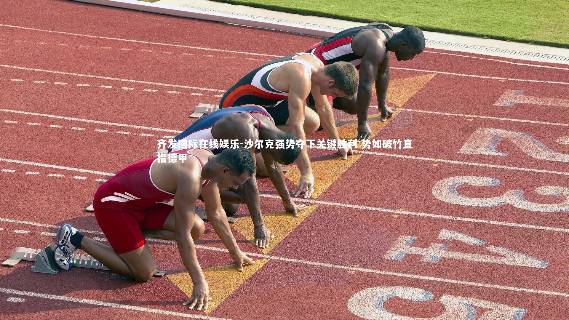 沙尔克强势夺下关键胜利 势如破竹直指德甲