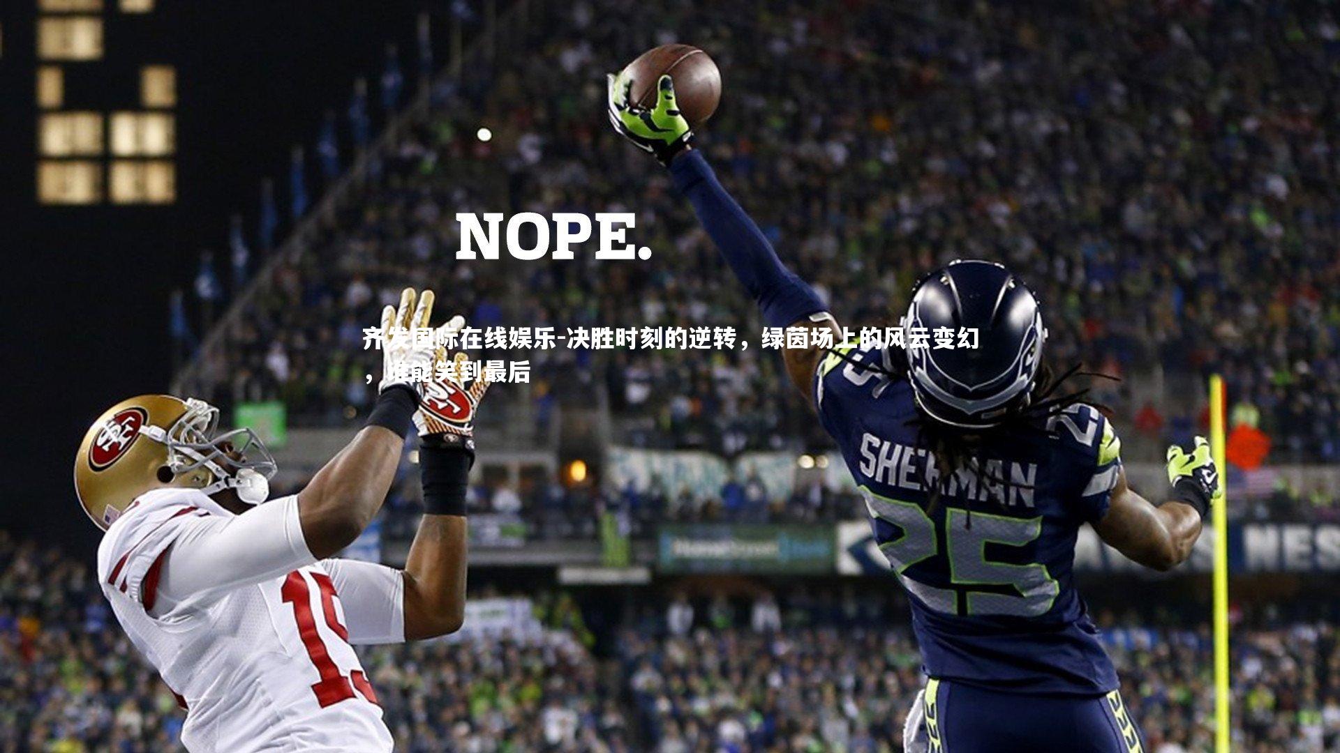 决胜时刻的逆转，绿茵场上的风云变幻，谁能笑到最后