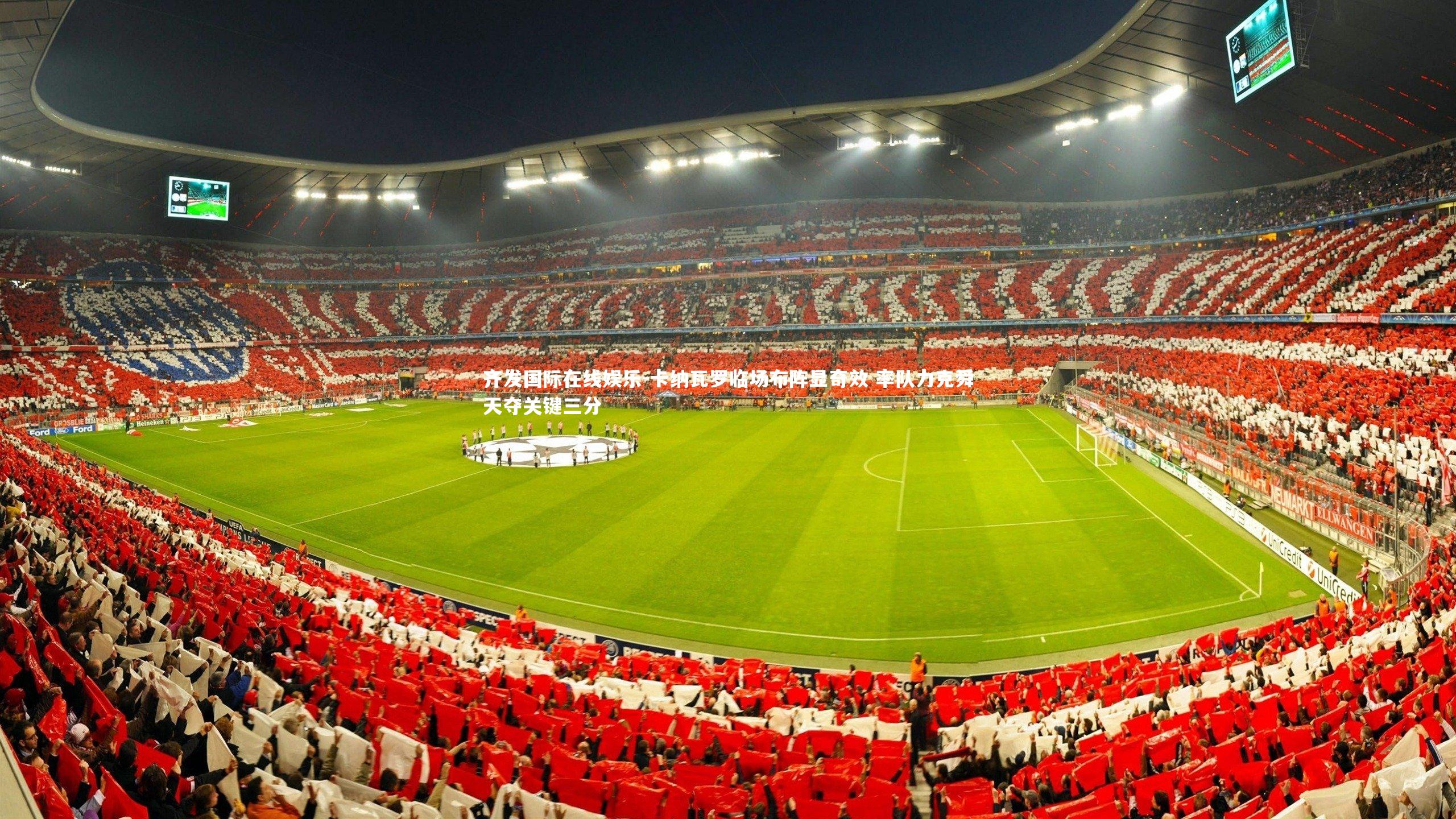 卡纳瓦罗临场布阵显奇效 率队力克舜天夺关键三分