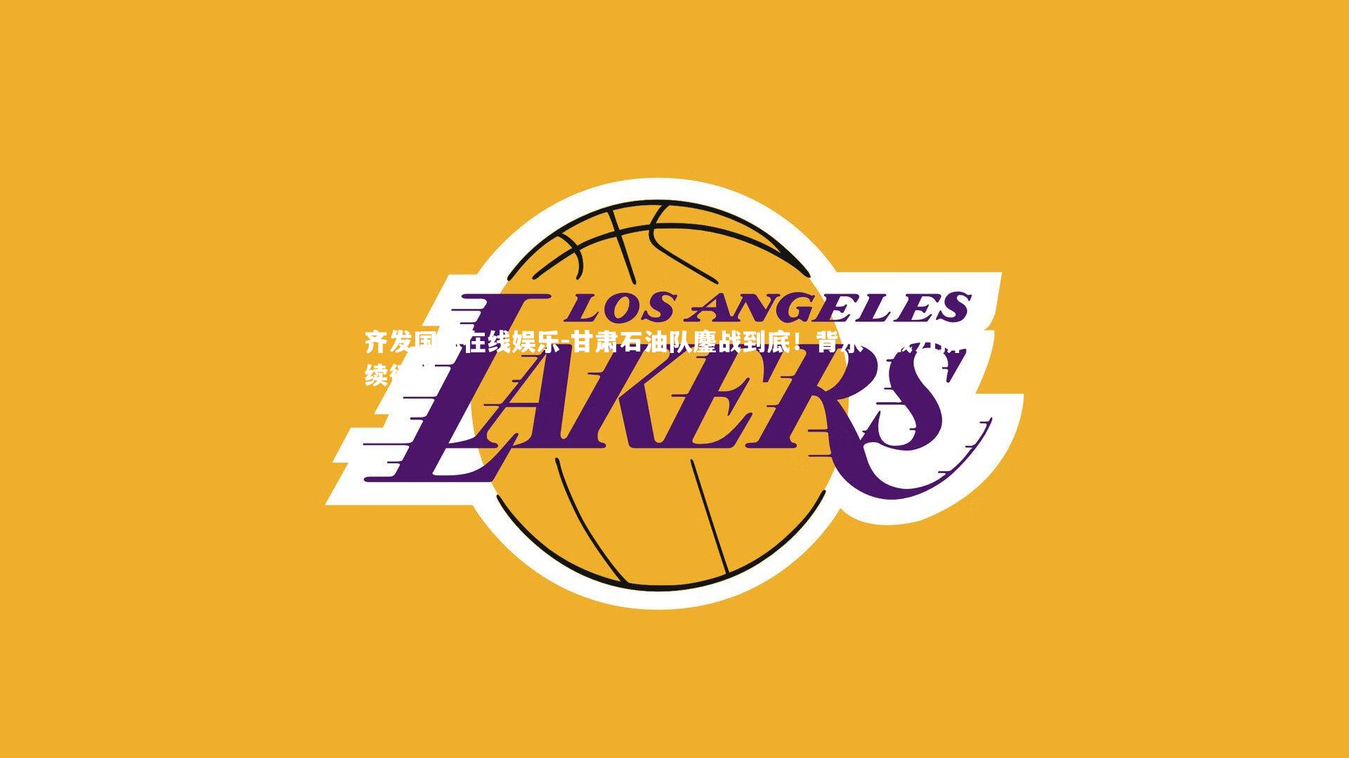 齐发国际在线娱乐-甘肃石油队鏖战到底！背水一战力拼再续征程