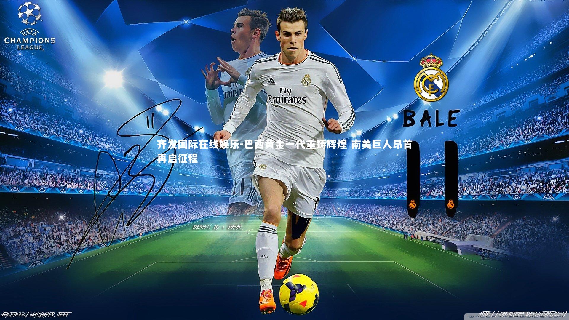 巴西黄金一代重铸辉煌 南美巨人昂首再启征程