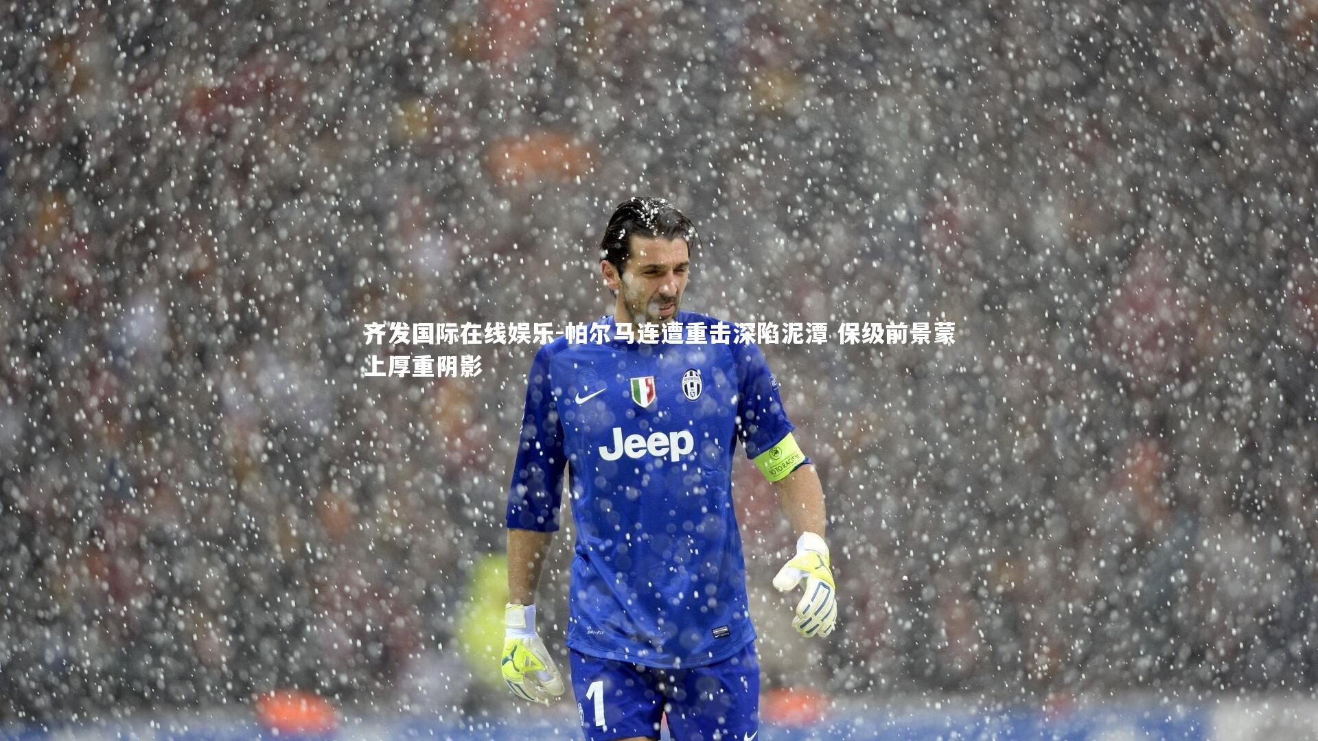 帕尔马连遭重击深陷泥潭 保级前景蒙上厚重阴影