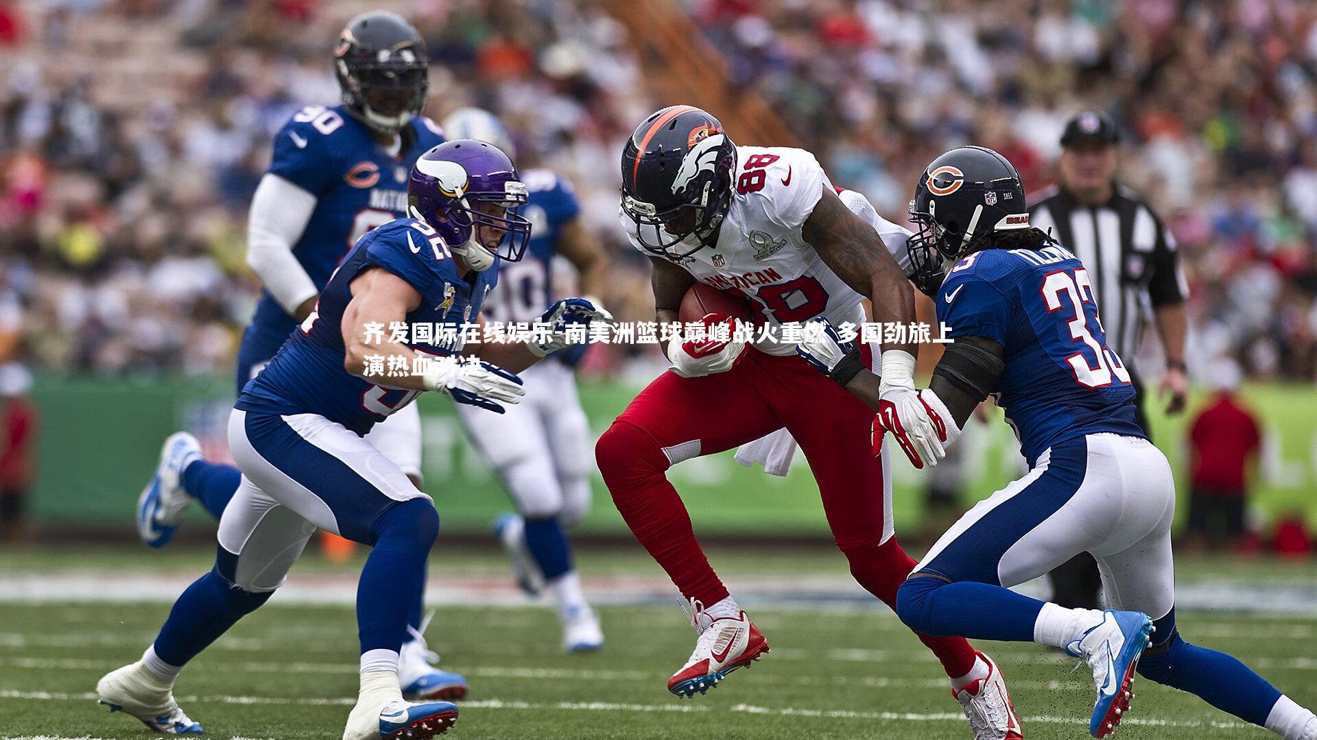 齐发国际在线娱乐-南美洲篮球巅峰战火重燃 多国劲旅上演热血对决