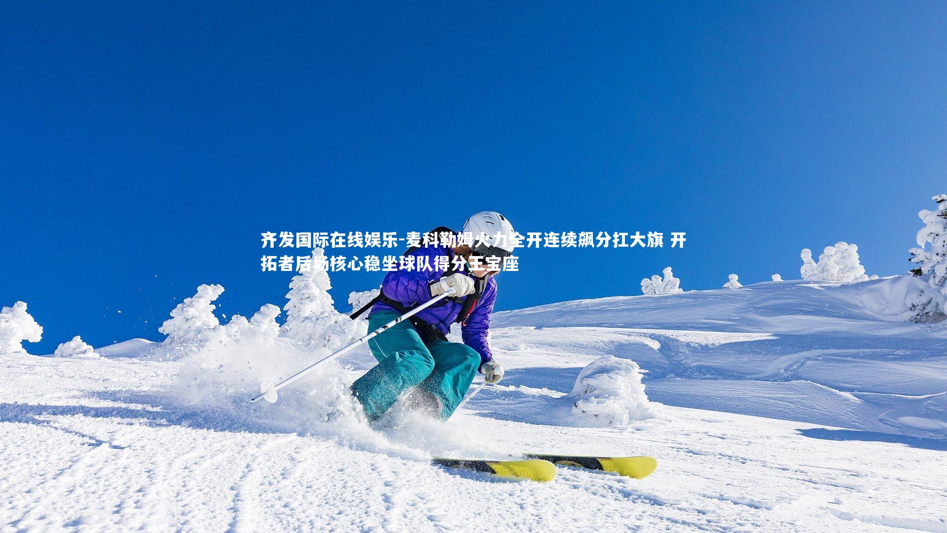 齐发国际在线娱乐-麦科勒姆火力全开连续飙分扛大旗 开拓者后场核心稳坐球队得分王宝座