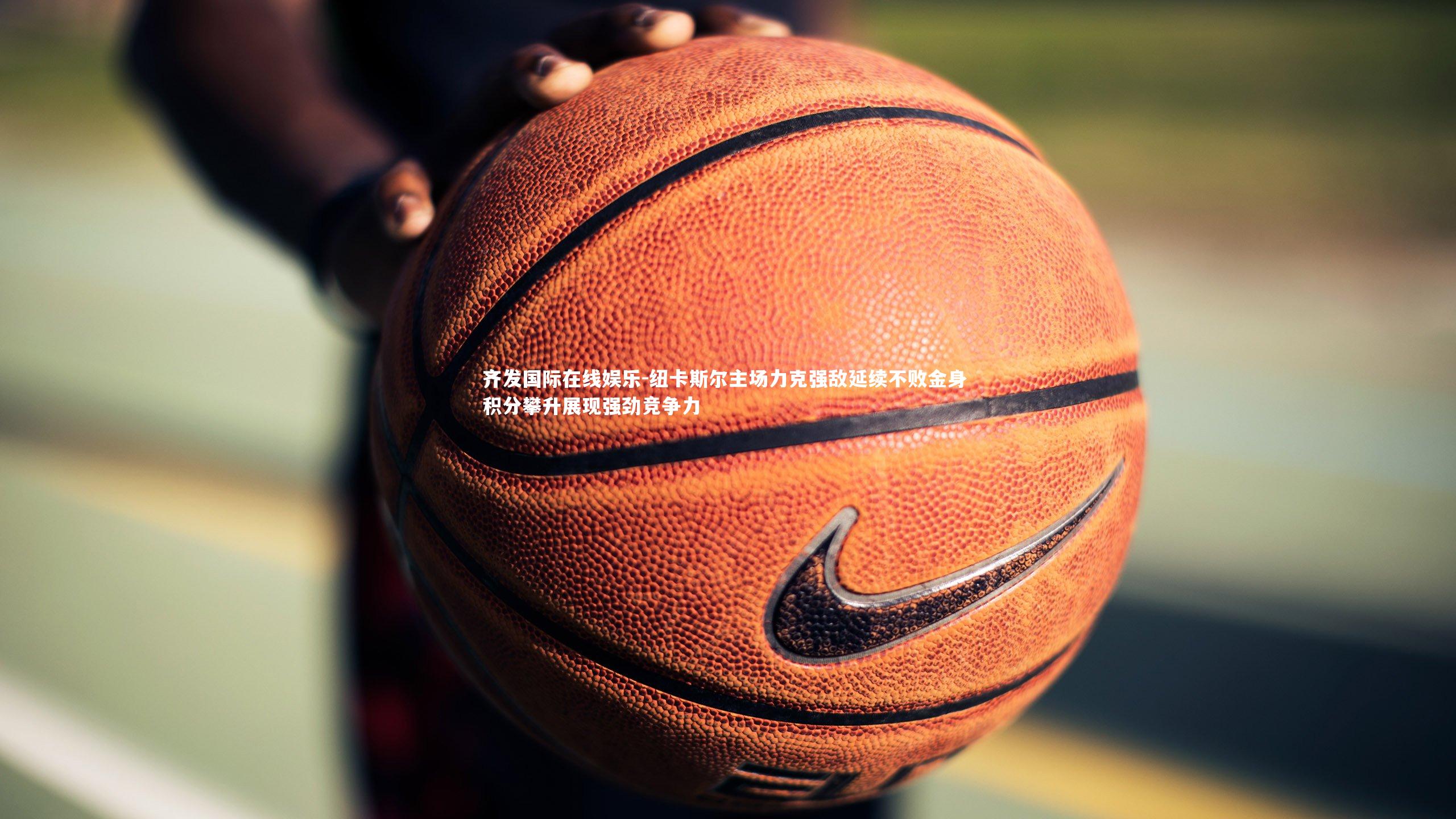 纽卡斯尔主场力克强敌延续不败金身 积分攀升展现强劲竞争力