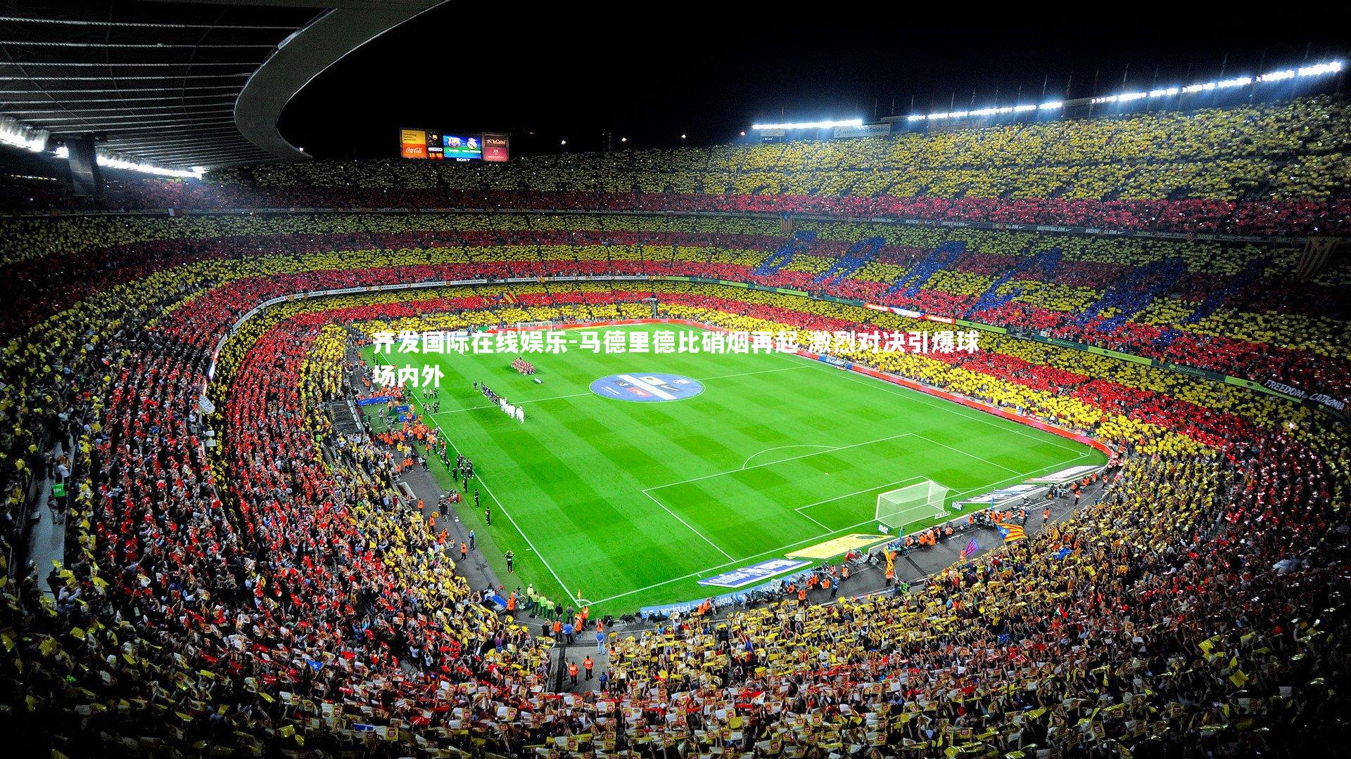 齐发国际在线娱乐-马德里德比硝烟再起 激烈对决引爆球场内外