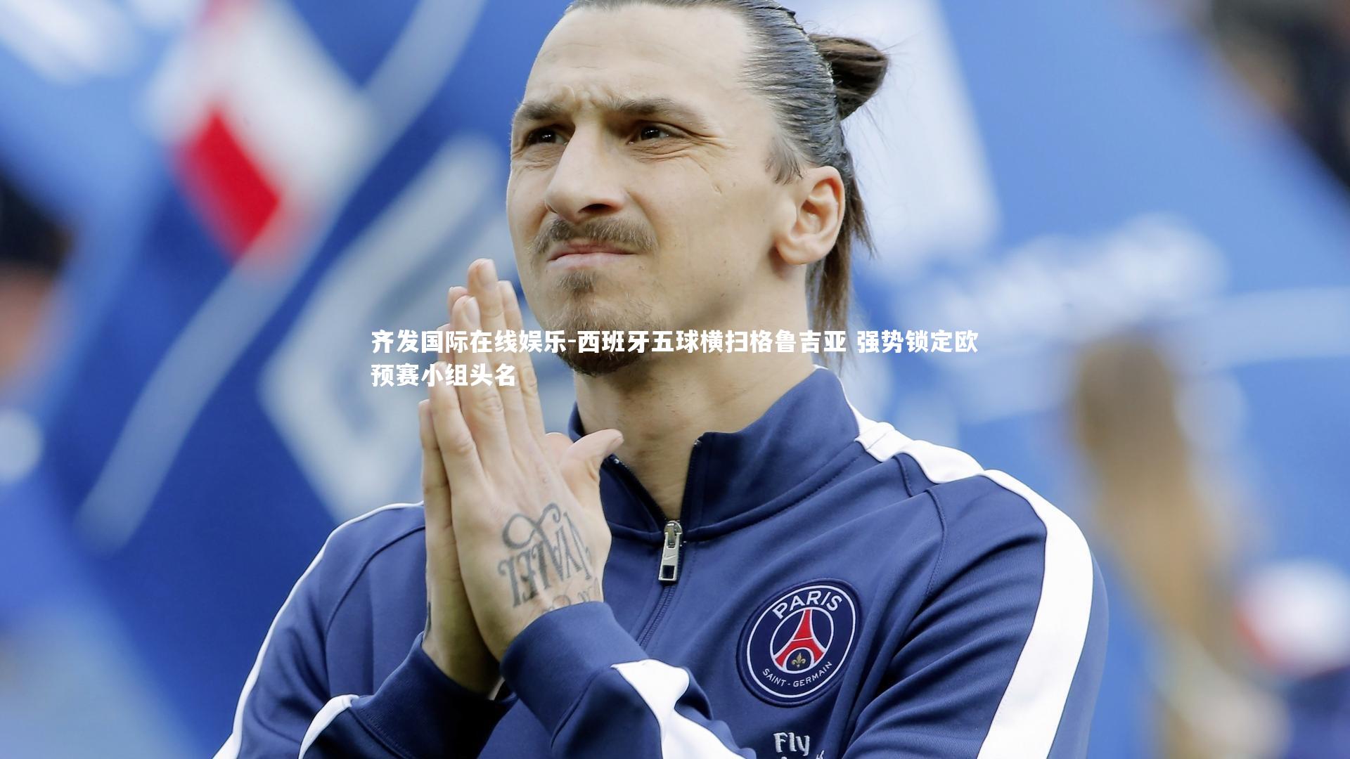 齐发国际在线娱乐-西班牙五球横扫格鲁吉亚 强势锁定欧预赛小组头名