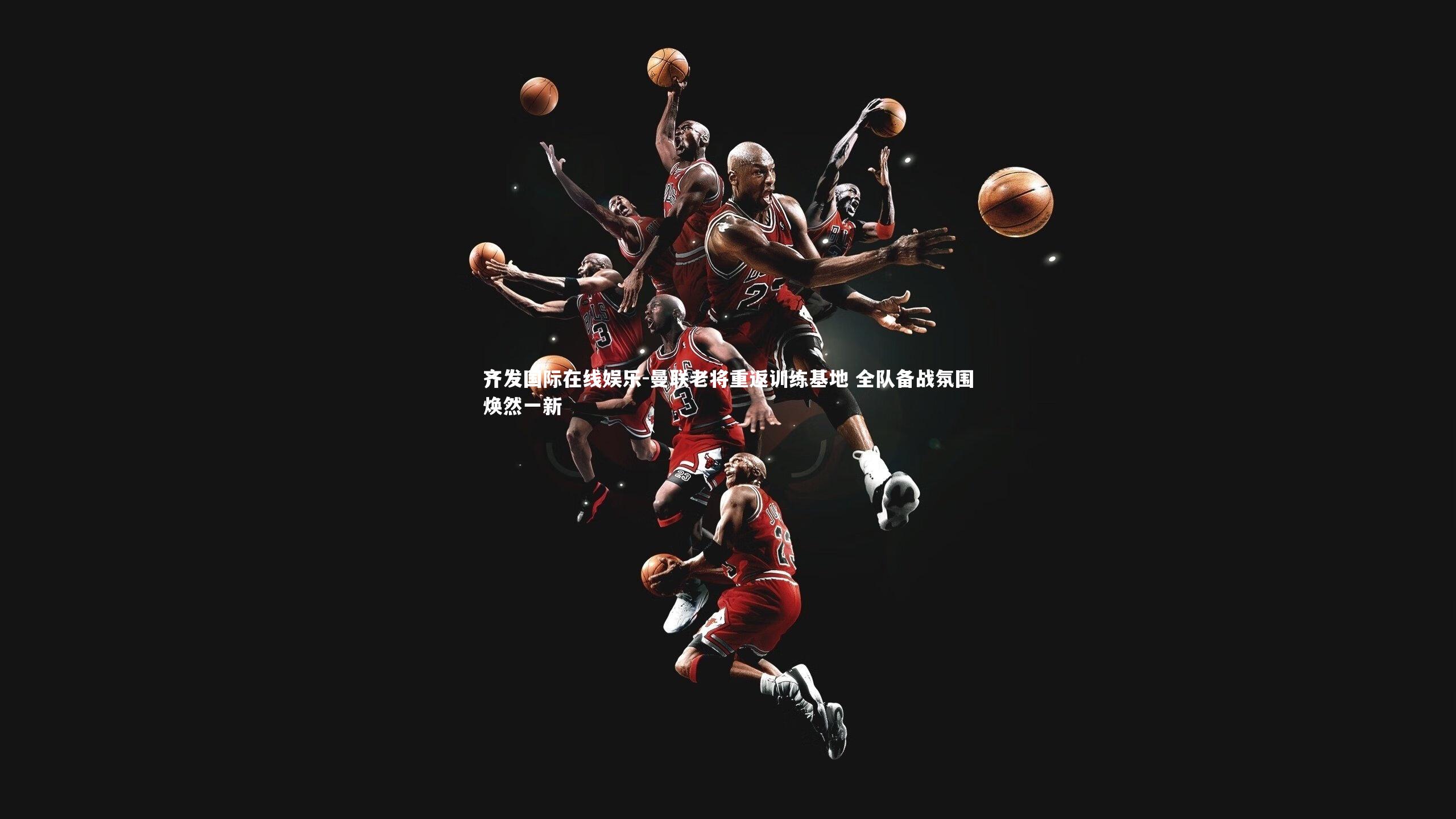 曼联老将重返训练基地 全队备战氛围焕然一新