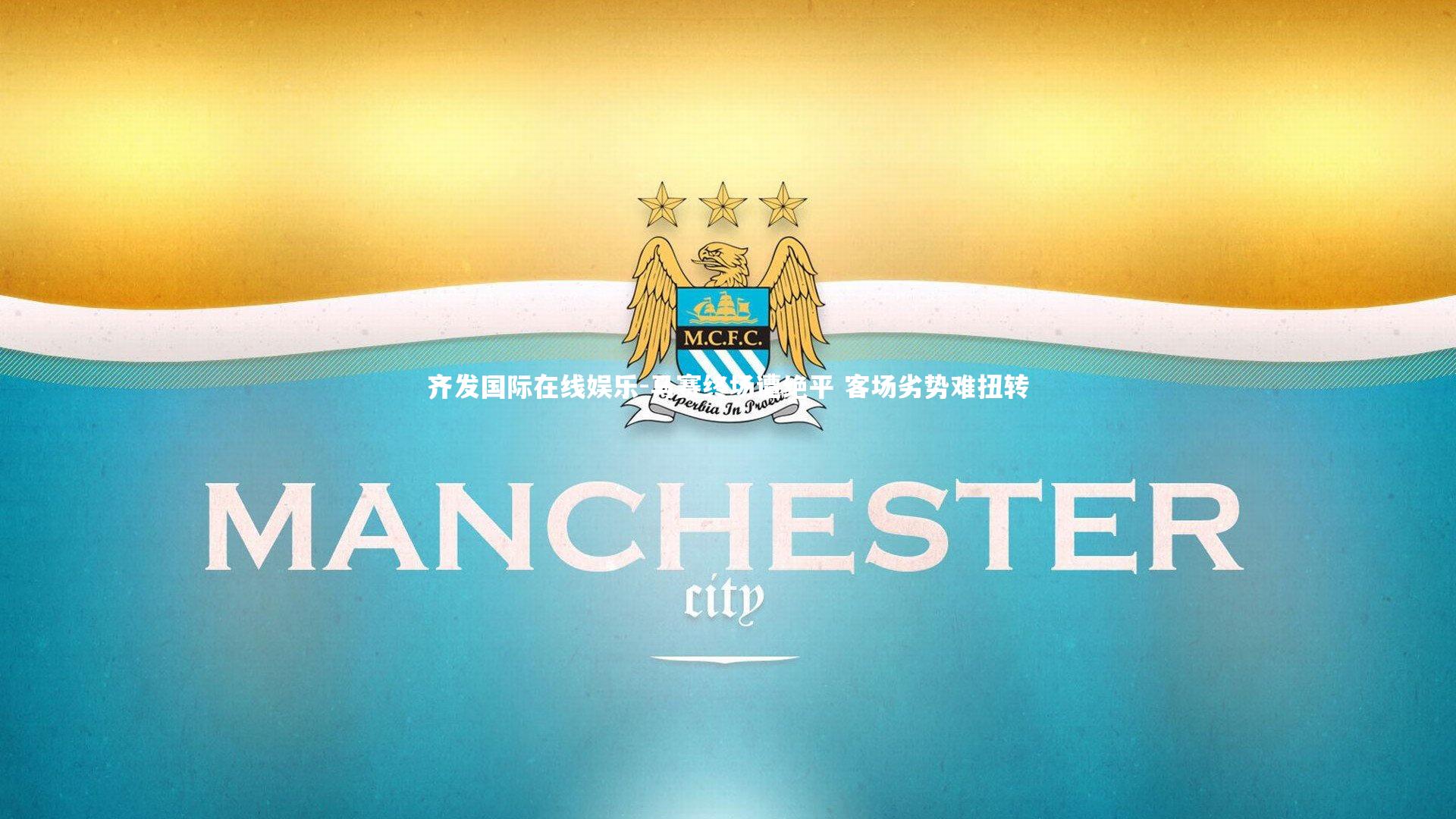 马赛终场遭绝平 客场劣势难扭转