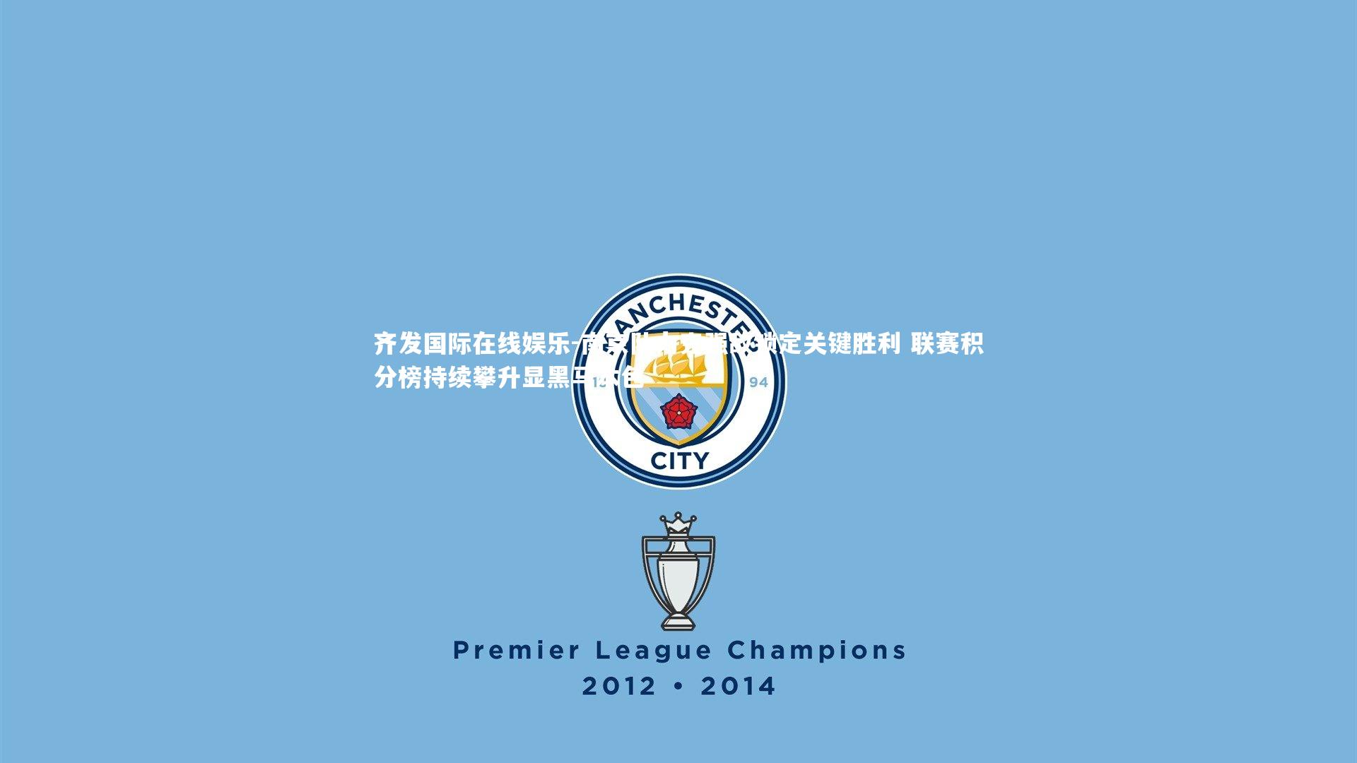 齐发国际在线娱乐-南京队力克强敌锁定关键胜利 联赛积分榜持续攀升显黑马本色