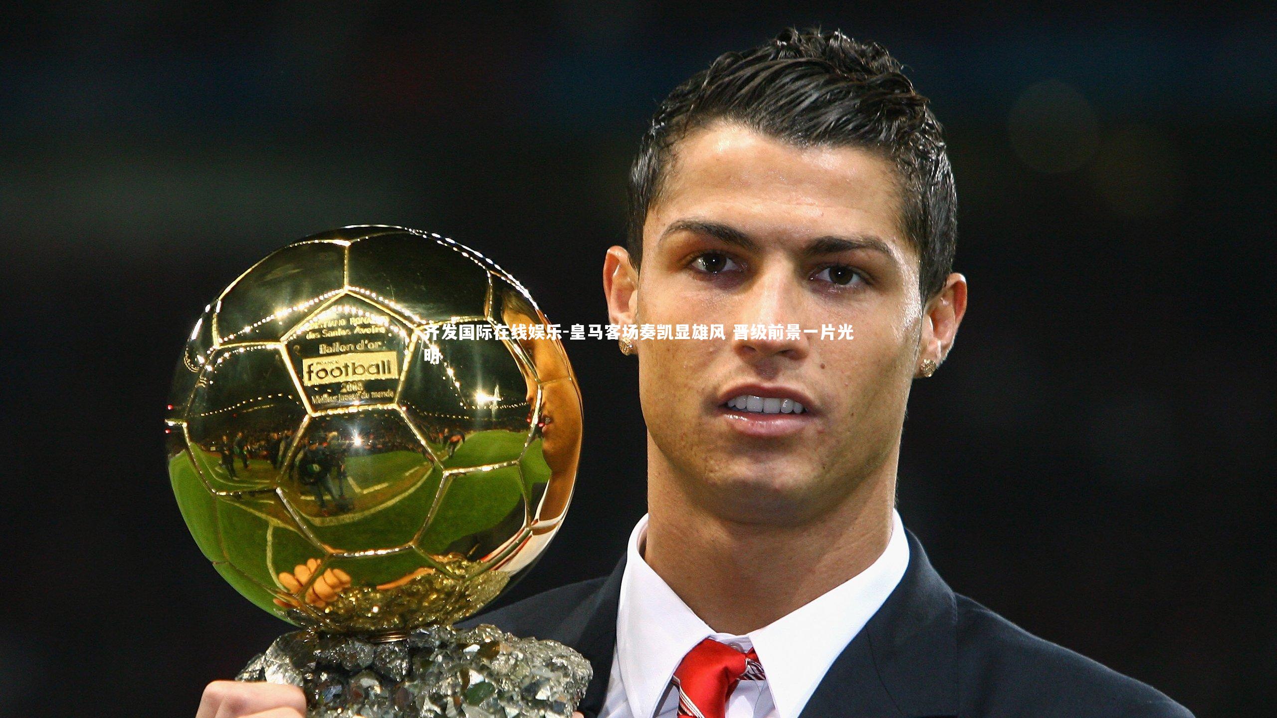 皇马客场奏凯显雄风 晋级前景一片光明