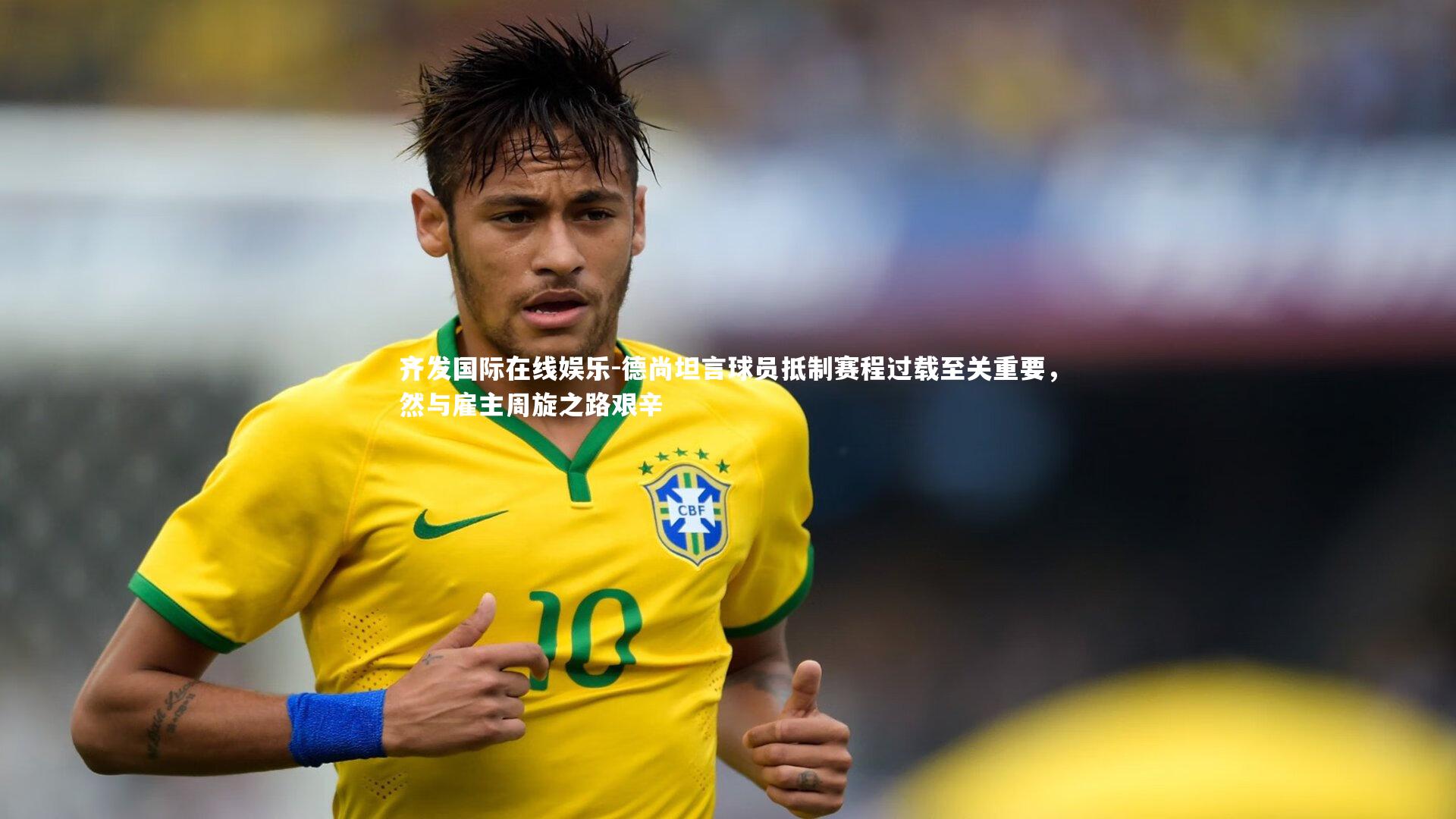 德尚坦言球员抵制赛程过载至关重要，然与雇主周旋之路艰辛