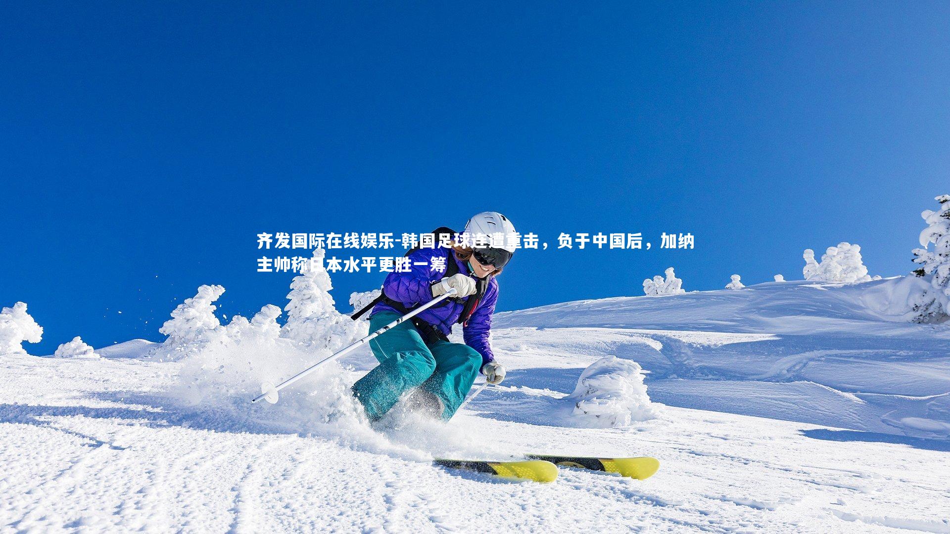 齐发国际在线娱乐-韩国足球连遭重击，负于中国后，加纳主帅称日本水平更胜一筹